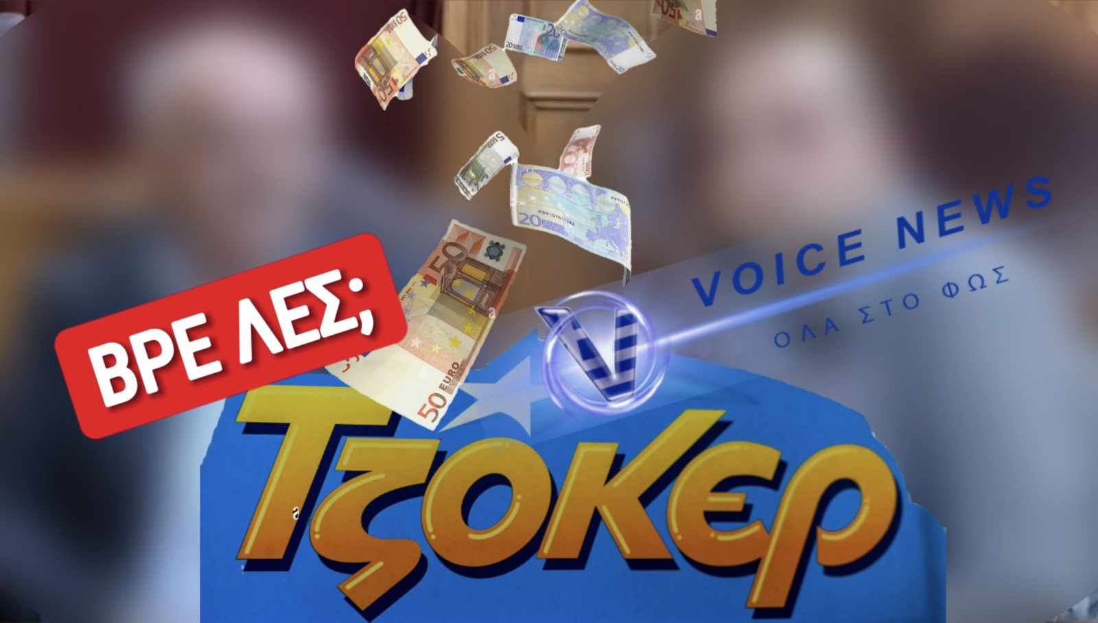 ΠΟΙΟΣ ΝΑ ΕΙΝΑΙ Ο ΑΦΑΝΤΟΣ ΥΠΕΡΤΥΧΕΡΟΣ ΤΟΥ ΤΖΟΚΕΡ ΣΤΗΝ ΚΡΗΤΗ; ΠΑΕΙ ΠΟΥΘΕΝΑ Ο ΝΟΥΣ ΣΑΣ;