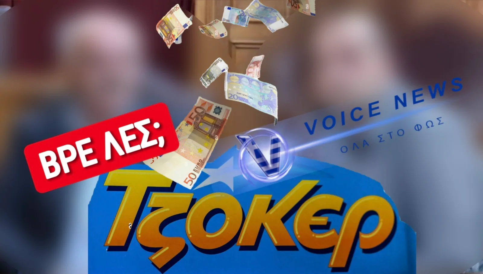 ΠΟΙΟΣ ΝΑ ΕΙΝΑΙ Ο ΑΦΑΝΤΟΣ ΥΠΕΡΤΥΧΕΡΟΣ ΤΟΥ ΤΖΟΚΕΡ ΣΤΗΝ ΚΡΗΤΗ; ΠΑΕΙ ΠΟΥΘΕΝΑ Ο ΝΟΥΣ ΣΑΣ;