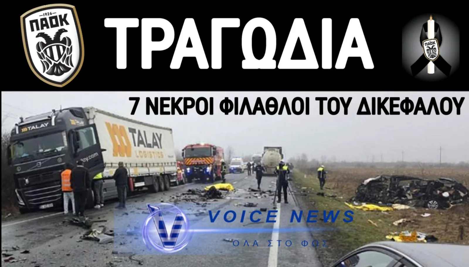 [ΑΠΟΚΛΕΙΣΤΙΚΑ ΒΙΝΤΕΟ] ΣΟΒΑΡΟ ΘΑΝΑΤΗΦΟΡΟ ΤΡΟΧΑΙΟ ΜΕ ΦΙΛΑΘΛΟΥΣ ΤΟΥ ΠΑΟΚ ΣΤΗΝ ΡΟΥΜΑΝΙΑ – ΟΛΟΚΛΗΡΟ ΤΟ ΡΕΠΟΡΤΑΖ