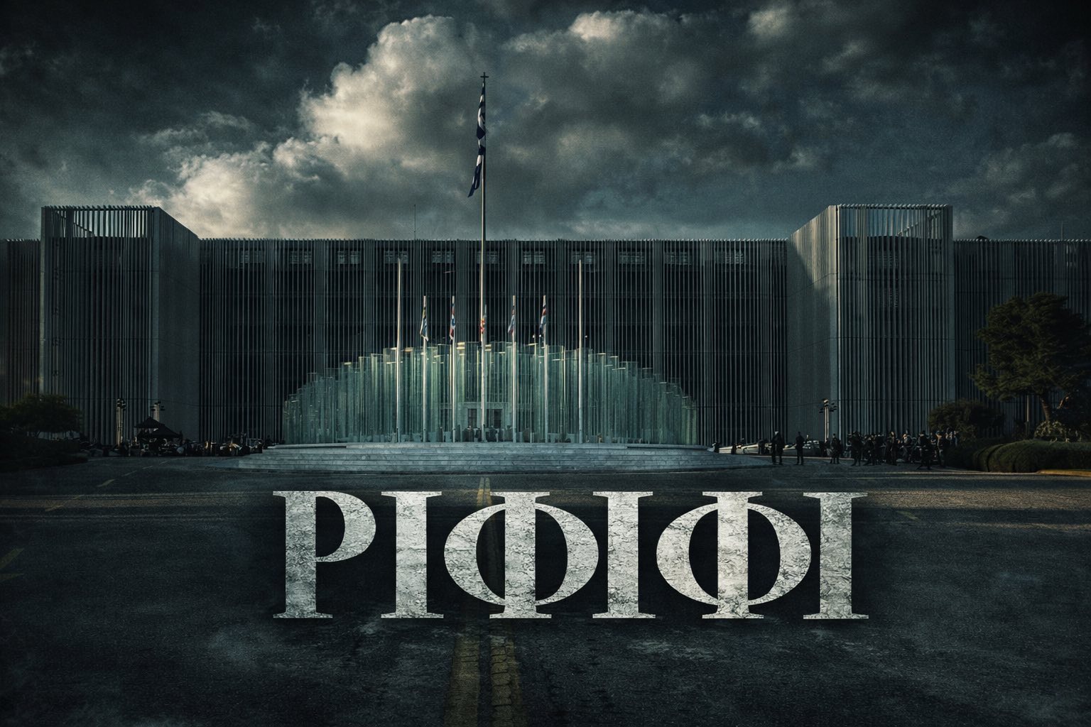 Ριφιφί…