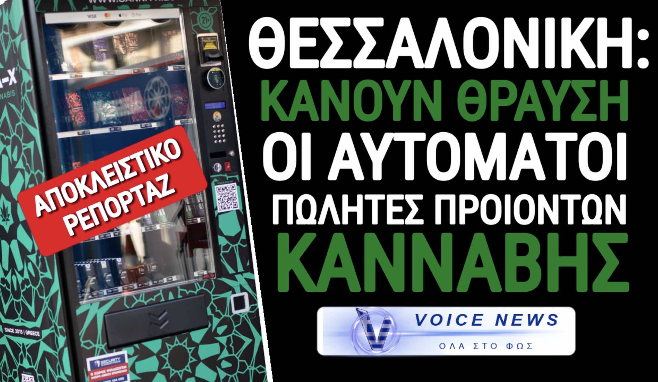 ΣΥΜΠΡΩΤΕΥΟΥΣΑ ΤΟΥ ΜΠΑΦΟΥ! ΓΕΜΙΣΕ Η ΠΟΛΗ ΜΕ ΑΥΤΟΜΑΤΟΥΣ ΠΩΛΗΤΕΣ ΚΑΝΝΑΒΗΣ