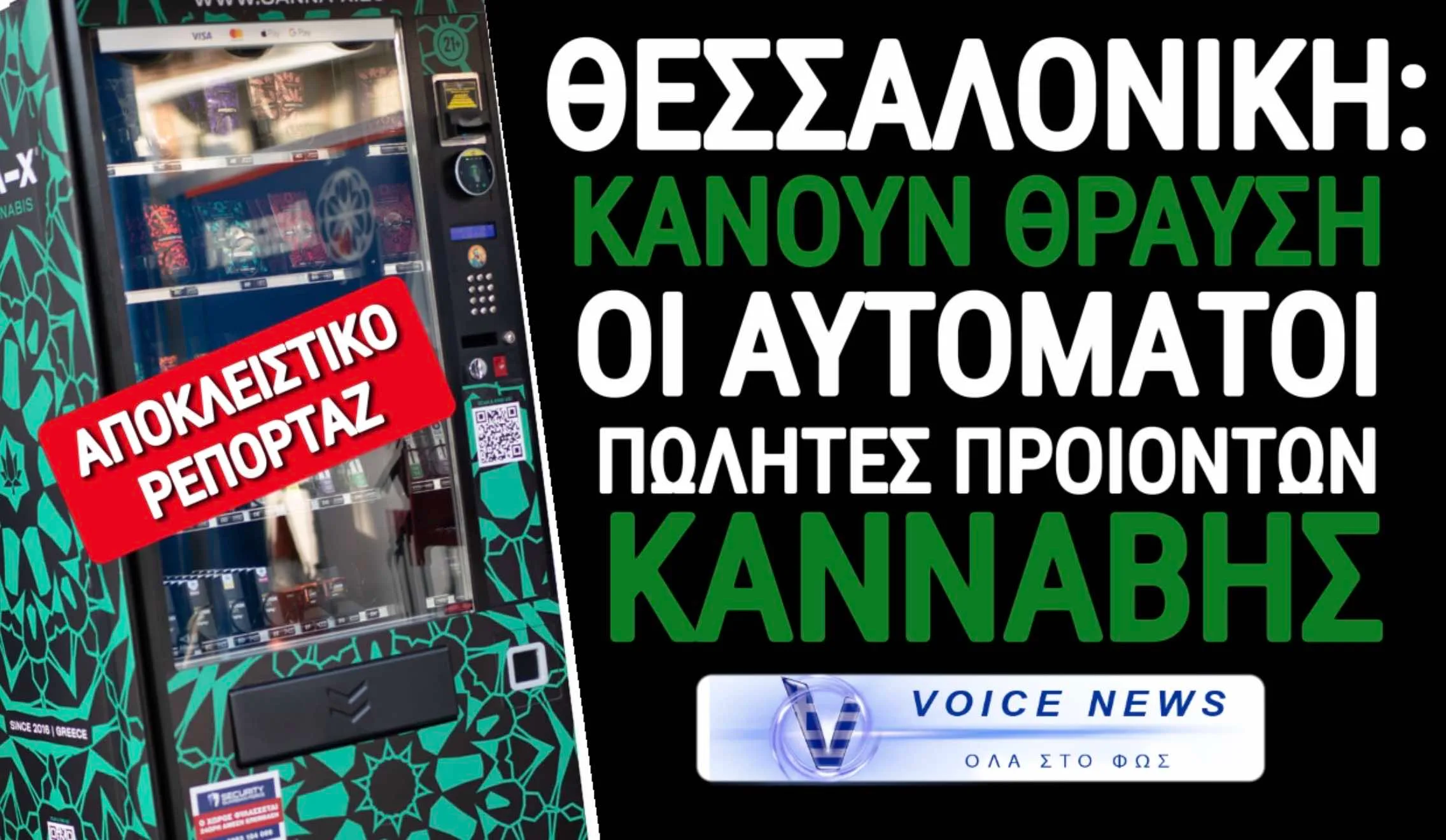 ΣΥΜΠΡΩΤΕΥΟΥΣΑ ΤΟΥ ΜΠΑΦΟΥ! ΓΕΜΙΣΕ Η ΠΟΛΗ ΜΕ ΑΥΤΟΜΑΤΟΥΣ ΠΩΛΗΤΕΣ ΚΑΝΝΑΒΗΣ