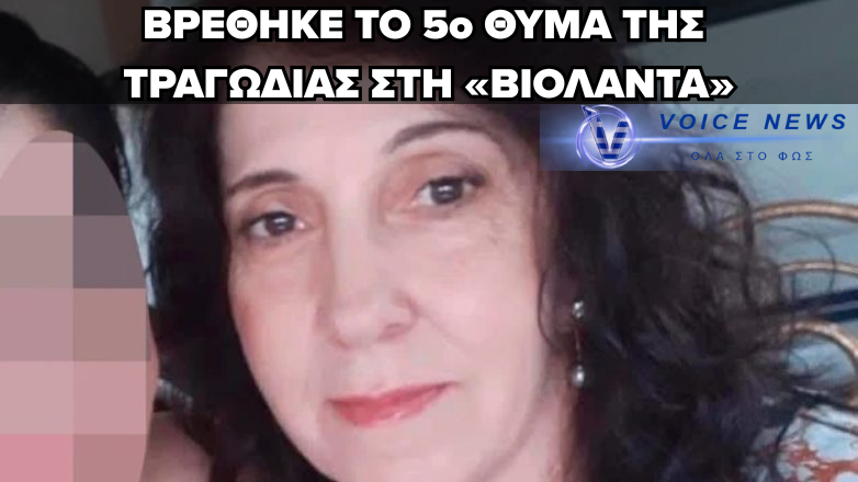 ΕΝΤΟΠΙΣΤΗΚΕ Η ΠΕΜΠΤΗ ΣΟΡΟΣ ΑΠΟ ΤΗ ΦΩΤΙΑ ΣΤΟ ΕΡΓΟΣΤΑΣΙΟ ΤΗΣ «ΒΙΟΛΑΝΤΑ»