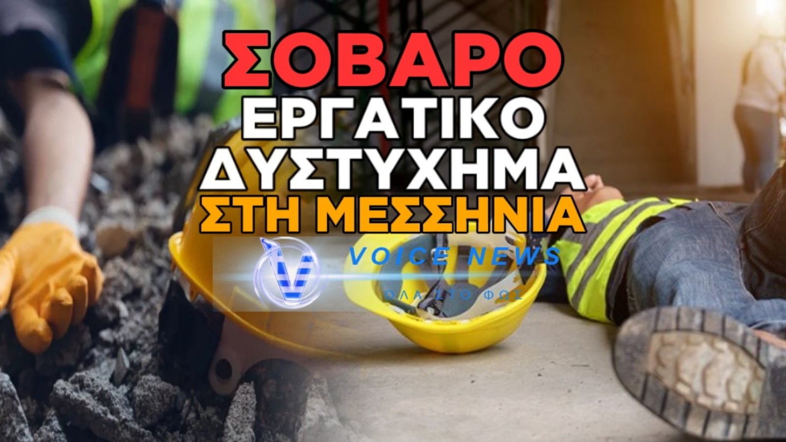 ΤΡΑΓΩΔΙΑ ΣΤΗ ΜΕΣΣΗΝΙΑ: ΝΕΚΡΟΣ 45ΧΡΟΝΟΣ ΕΡΓΑΤΗΣ ΠΟΥ ΚΑΤΑΠΛΑΚΩΘΗΚΕ ΑΠΟ ΧΩΜΑ ΚΑΙ ΜΠΑΖΑ