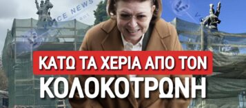 Thumbnail for ΣΟΚ ΣΤΗΝ ΤΡΙΠΟΛΗ! «ΞΕΡΙΖΩΝΟΥΝ» ΤΟ ΑΓΑΛΜΑ ΤΟΥ ΚΟΛΟΚΟΤΡΩΝΗ! ΑΝΤΙΔΡΑΣΕΙΣ ΑΠΟ ΠΟΛΙΤΕΣ! (ΒΙΝΤΕΟ-ΦΩΤΟ)