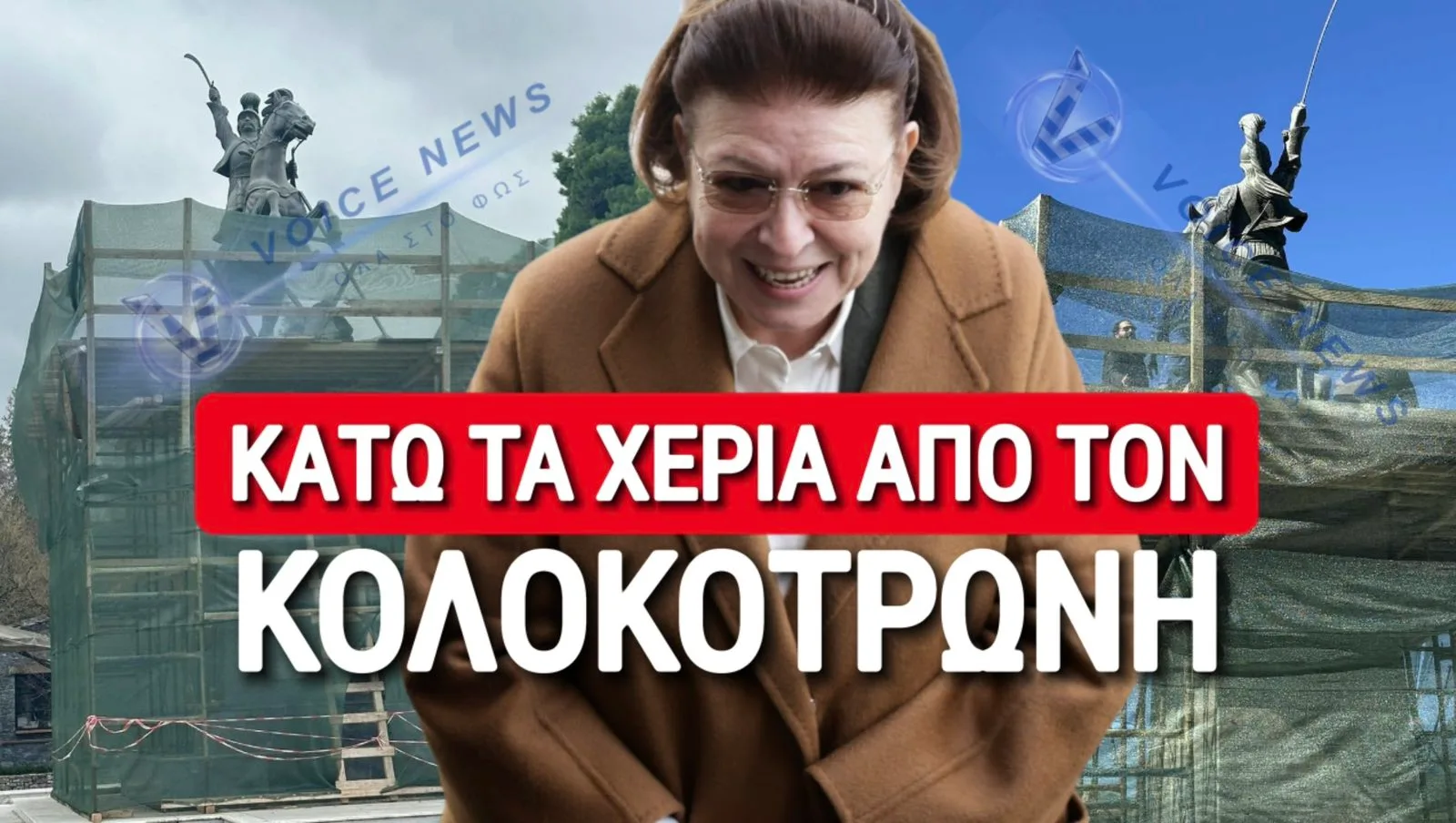 ΣΟΚ ΣΤΗΝ ΤΡΙΠΟΛΗ! «ΞΕΡΙΖΩΝΟΥΝ» ΤΟ ΑΓΑΛΜΑ ΤΟΥ ΚΟΛΟΚΟΤΡΩΝΗ! ΑΝΤΙΔΡΑΣΕΙΣ ΑΠΟ ΠΟΛΙΤΕΣ! (ΒΙΝΤΕΟ-ΦΩΤΟ)