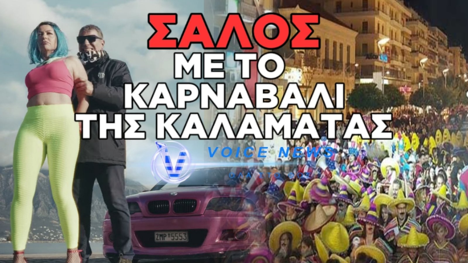 ΑΝΤΙΔΡΑΣΕΙΣ ΓΙΑ ΤΟ ΚΑΡΝΑΒΑΛΙ ΤΗΣ ΚΑΛΑΜΑΤΑΣ ΚΑΙ ΑΓΑΝΑΚΤΗΣΗ ΓΙΑ ΤΑ ΔΗΘΕΝ “ΑΣΤΕΙΑ” ΓΙΑ “TRAFFICKING” KAI EMΠΟΡΙΑ ΓΥΝΑΙΚΩΝ