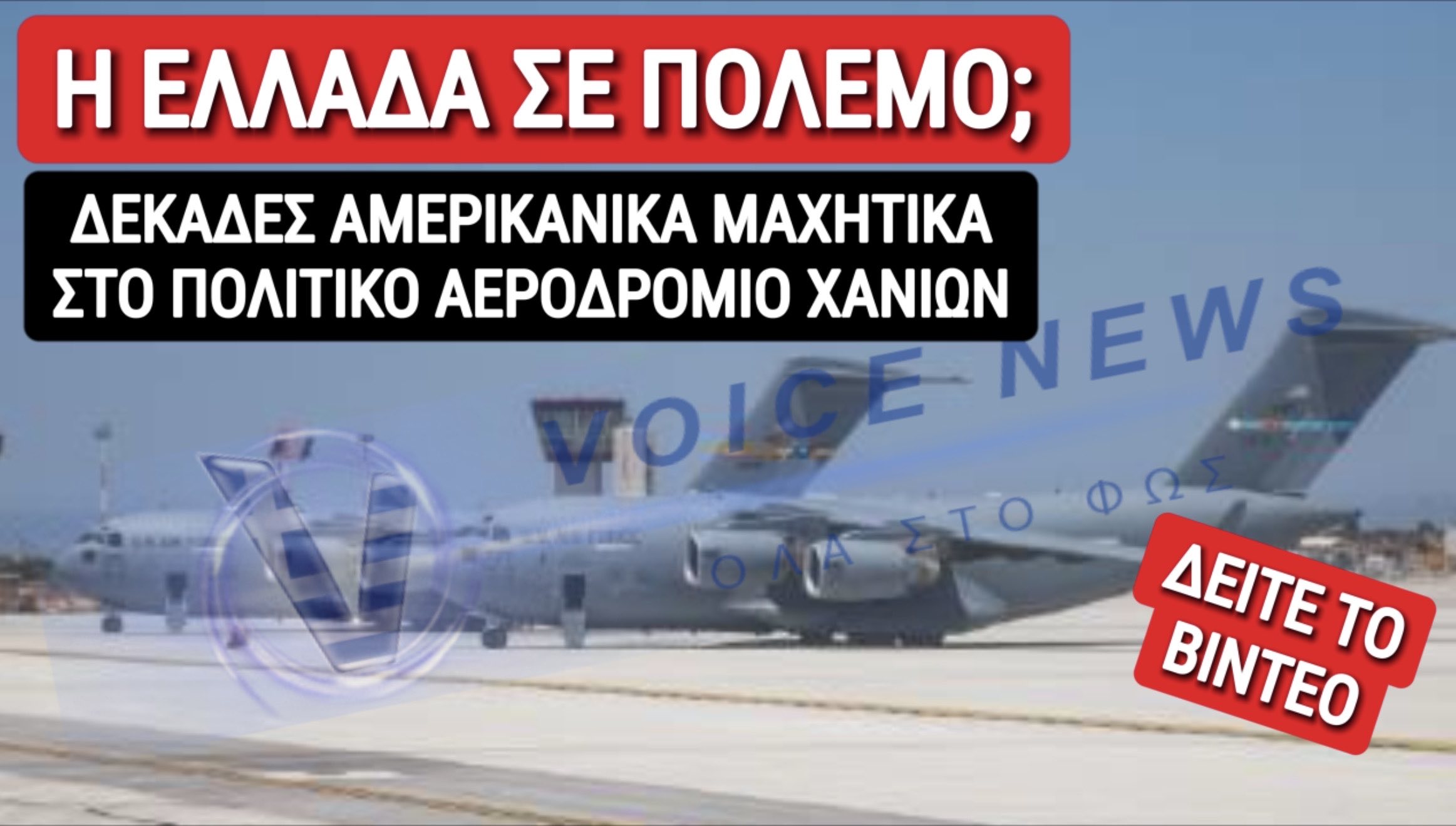 ΣΟΚ! ΑΜΕΡΙΚΑΝΙΚΑ ΠΟΛΕΜΙΚΑ ΑΕΡΟΣΚΑΦΗ ΣΤΟ ΠΟΛΙΤΙΚΟ ΑΕΡΟΔΡΟΜΙΟ ΤΩΝ ΧΑΝΙΩΝ! ΚΙΝΔΥΝΕΥΕΙ Η ΕΛΛΑΔΑ;