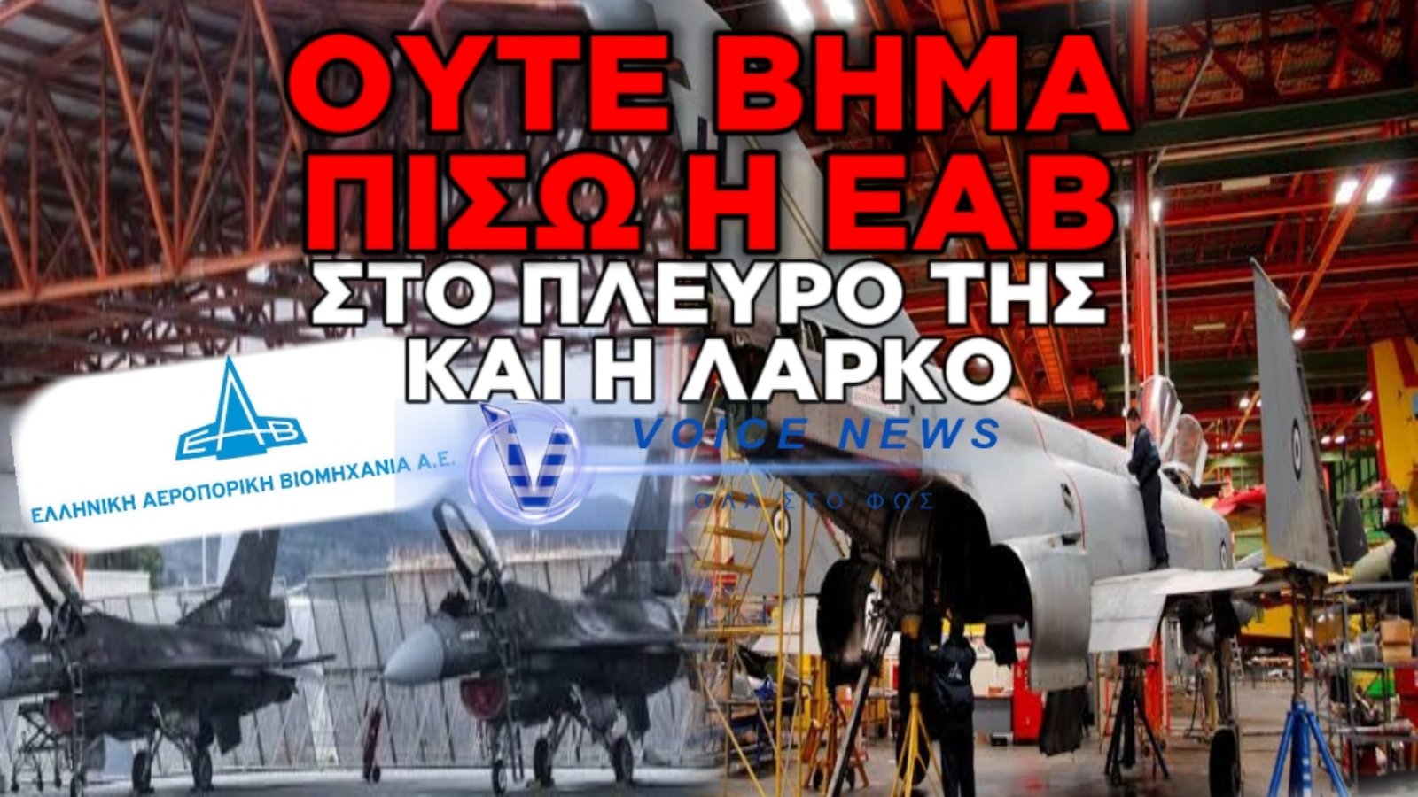 ΕΑΒ: ΗΧΗΡΟ ΜΗΝΥΜΑ ΤΩΝ ΕΡΓΑΖΟΜΕΝΩΝ: «ΔΕΝ ΕΚΒΙΑΖΟΜΑΣΤΕ, ΔΕΝ ΤΡΟΜΟΚΡΑΤΟΥΜΑΣΤΕ!»