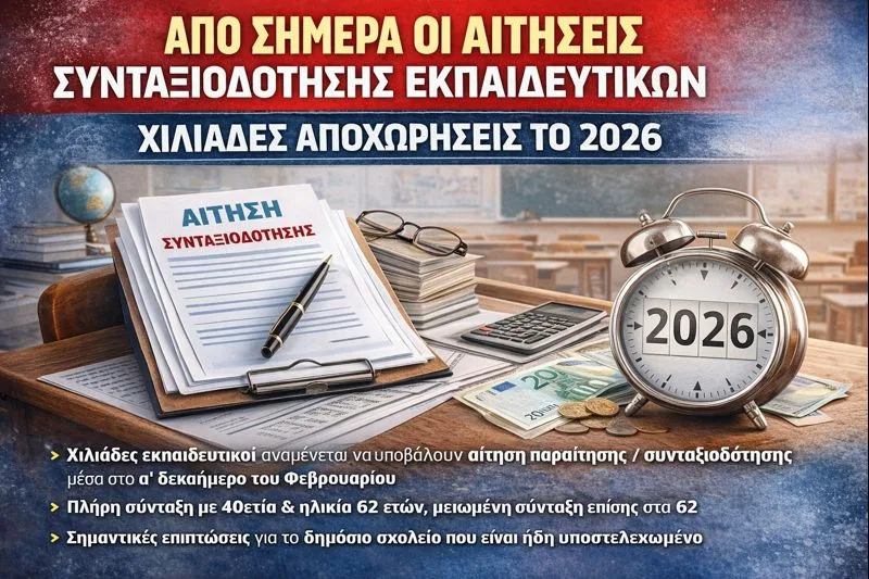 Από σήμερα οι αιτήσεις συνταξιοδότησης εκπαιδευτικών – Χιλιάδες αποχωρήσεις το 2026