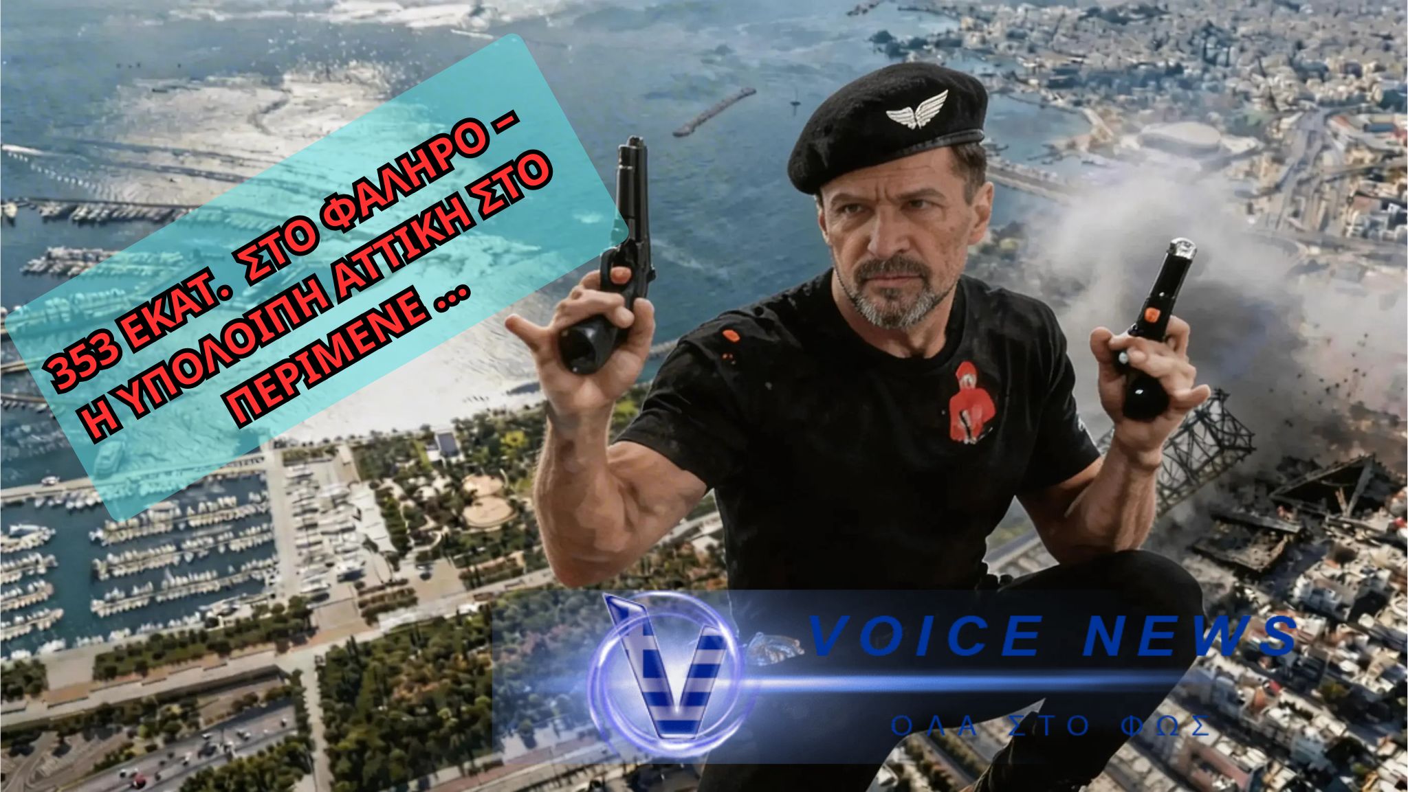 Νίκος Χαρδαλιάς: Ο Demolition Man της Αττικής μεταξύ «Golden» Ονείρων και Καμένης Γης