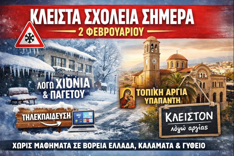 Κλειστά σχολεία σήμερα Δευτέρα 2 Φεβρουαρίου – Σε ποιες περιοχές και γιατί