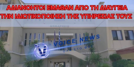 ΑΔΙΑΝΟΗΤΟ! ΕΝΗΜΕΡΩΣΑΝ ΕΡΓΑΖΟΜΕΝΟΥΣ ΤΟΥ ΔΗΜΟΥ ΜΕΣΟΛΟΓΓΙΟΥ ΓΙΑ ΙΔΙΩΤΙΚΟΠΟΙΗΣΗ ΜΕΣΩ “ΔΙΑΥΓΕΙΑΣ”
