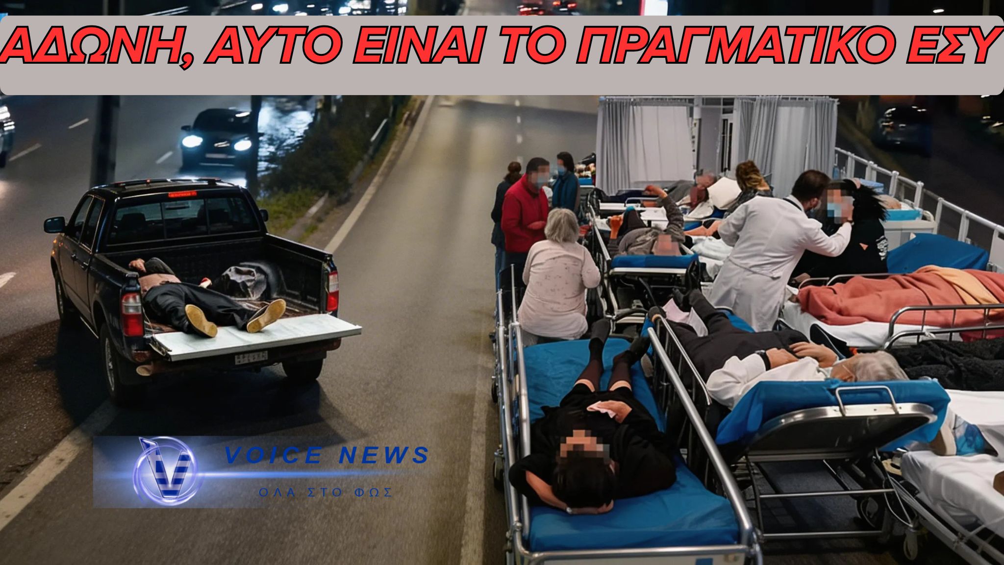 ΑΔΩΝΗ ΜΕ ΩΡΑΙΑ ΣΠΟΤΑΚΙΑ ΟΥΤΕ ΠΟΛΙΤΙΚΟ ΠΡΟΦΙΛ ΟΥΤΕ ΥΓΕΙΑ ΦΤΙΑΧΝΕΙΣ (ΒΙΝΤΕΟ)