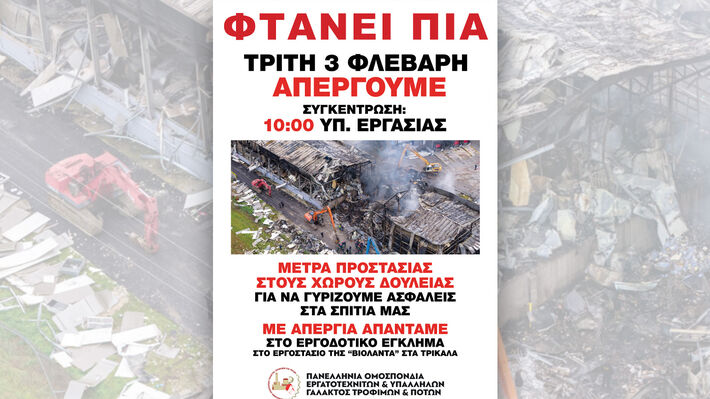 Πανελλαδική Απεργία Τροφίμων-Ποτών: Στις 3 Φεβρουαρίου οι εργαζόμενοι απαιτούν ασφάλεια και δικαιώματα