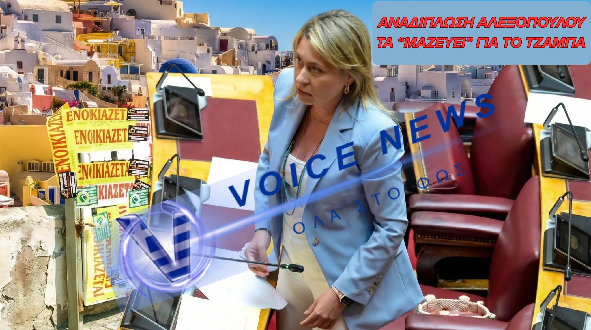 Η ΑΛΕΞΟΠΟΥΛΟΥ ΑΝΑΔΙΠΛΩΝΕΤΑΙ ΜΕΤΑ ΤΙΣ ΑΝΤΙΔΡΑΣΕΙΣ: “ΑΤΥΧΗΣ Η ΔΙΑΤΥΠΩΣΗ- ΔΕΝ ΣΤΟΧΕΥΑ ΤΟΥΣ ΠΟΛΙΤΕΣ”