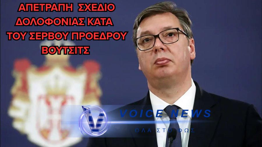 ΣEΡΒΙΑ: ΓΛΙΤΩΣΕ ΑΠΟ ΑΠΟΠΕΙΡΑ ΔΟΛΟΦΟΝΙΑΣ Ο ΠΡΟΕΔΡΟΣ ΒΟΥΤΣΙΤΣ ΚΑΙ Η ΟΙΚΟΓΕΝΕΙΑ ΤΟΥ