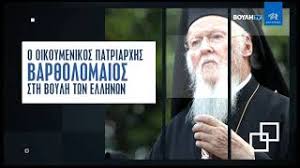 Ο ΒΑΡΘΟΛΟΜΑΙΟΣ ΤΟΝ ΜΑΪΟ ΘΑ ΜΙΛΗΣΕΙ ΣΤΗ ΒΟΥΛΗ! ΑΓΙΑΣΜΟ ΚΑΙ ΡΑΝΤΙΣΜΑ ΧΡΕΙΑΖΕΤΑΙ ΟΧΙ ΟΜΙΛΙΕΣ!