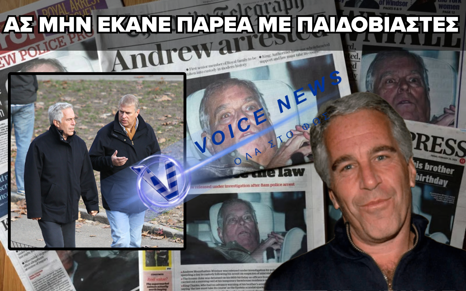 ΣΤΟ ΣΤΟΧΑΣΤΡΟ Ο ΠΡΩΗΝ ΠΡΙΓΚΙΠΑΣ ΑΝΤΡΙΟΥ – ΟΙ ΒΡΕΤΑΝΙΚΕΣ ΑΡΧΕΣ ΚΑΛΟΥΝ ΤΟΥΣ ΑΞΙΩΜΑΤΙΚΟΥΣ ΑΣΦΑΛΕΙΑΣ ΤΟΥ