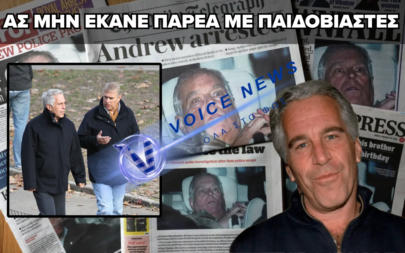 ΣΤΟ ΣΤΟΧΑΣΤΡΟ Ο ΠΡΩΗΝ ΠΡΙΓΚΙΠΑΣ ΑΝΤΡΙΟΥ – ΟΙ ΒΡΕΤΑΝΙΚΕΣ ΑΡΧΕΣ ΚΑΛΟΥΝ ΤΟΥΣ ΑΞΙΩΜΑΤΙΚΟΥΣ ΑΣΦΑΛΕΙΑΣ ΤΟΥ