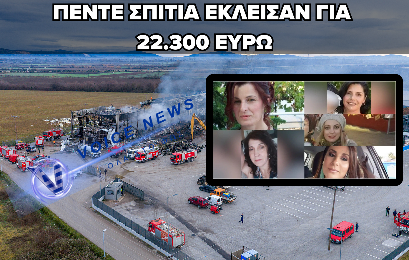 ΕΡΧΟΝΤΑΙ ΝΕΕΣ ΔΙΩΞΕΙΣ ΓΙΑ ΤΗΝ ΕΚΡΗΞΗ ΣΤΗ «ΒΙΟΛΑΝΤΑ»