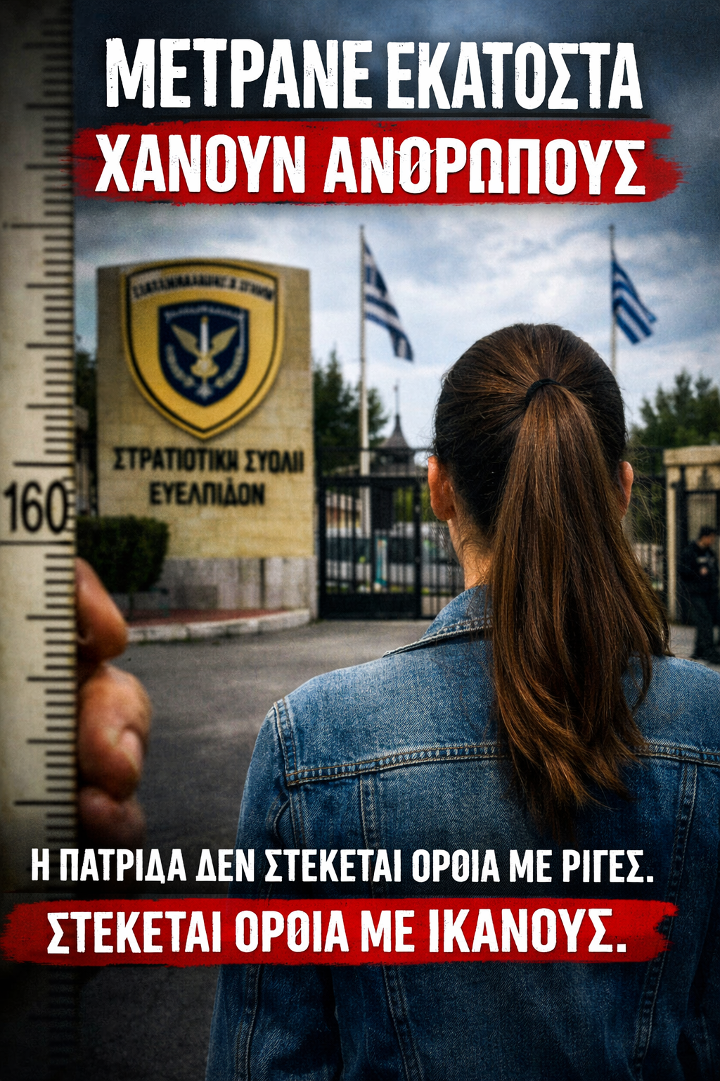 Το κράτος που μετρά εκατοστά και χάνει ανθρώπους