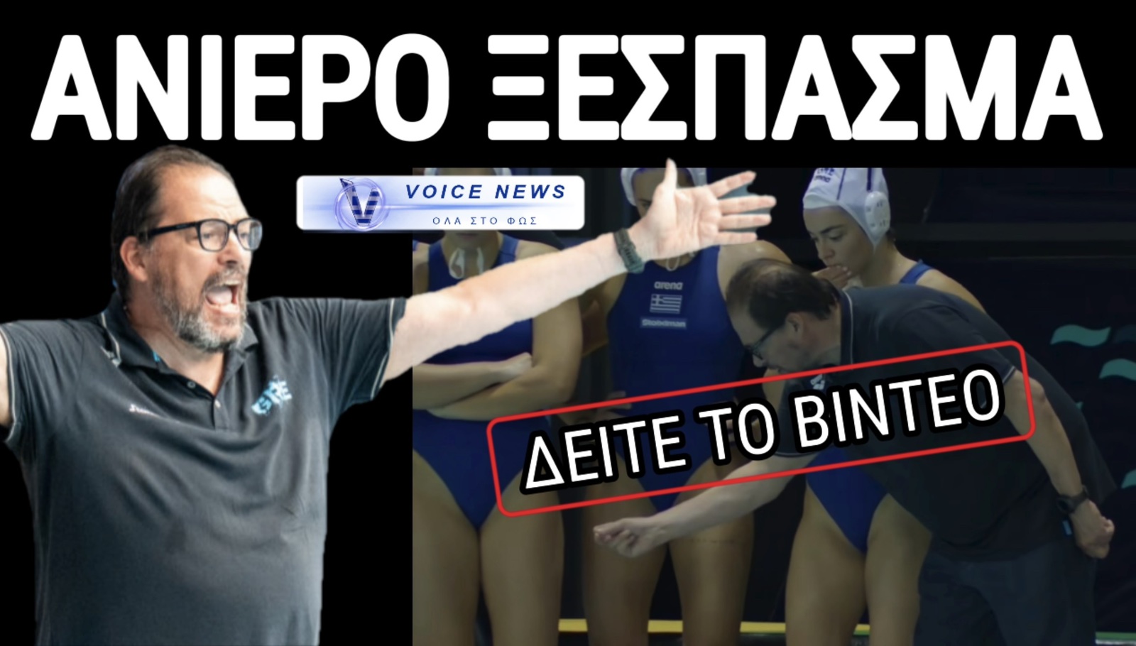 ΑΙΣΧΟΣ ΚΥΡΙΕ ΠΡΟΠΟΝΗΤΑ ΤΗΣ ΕΘΝΙΚΗΣ ΓΙΑ ΤΟ «Γ*** ΤΟΝ ΧΡΙΣΤΟ ΣΟΥ» ΣΤΗΝ ΠΑΙΧΤΡΙΑ ΠΟΛΟ! (ΔΕΙΤΕ ΤΟ ΒΙΝΤΕΟ)