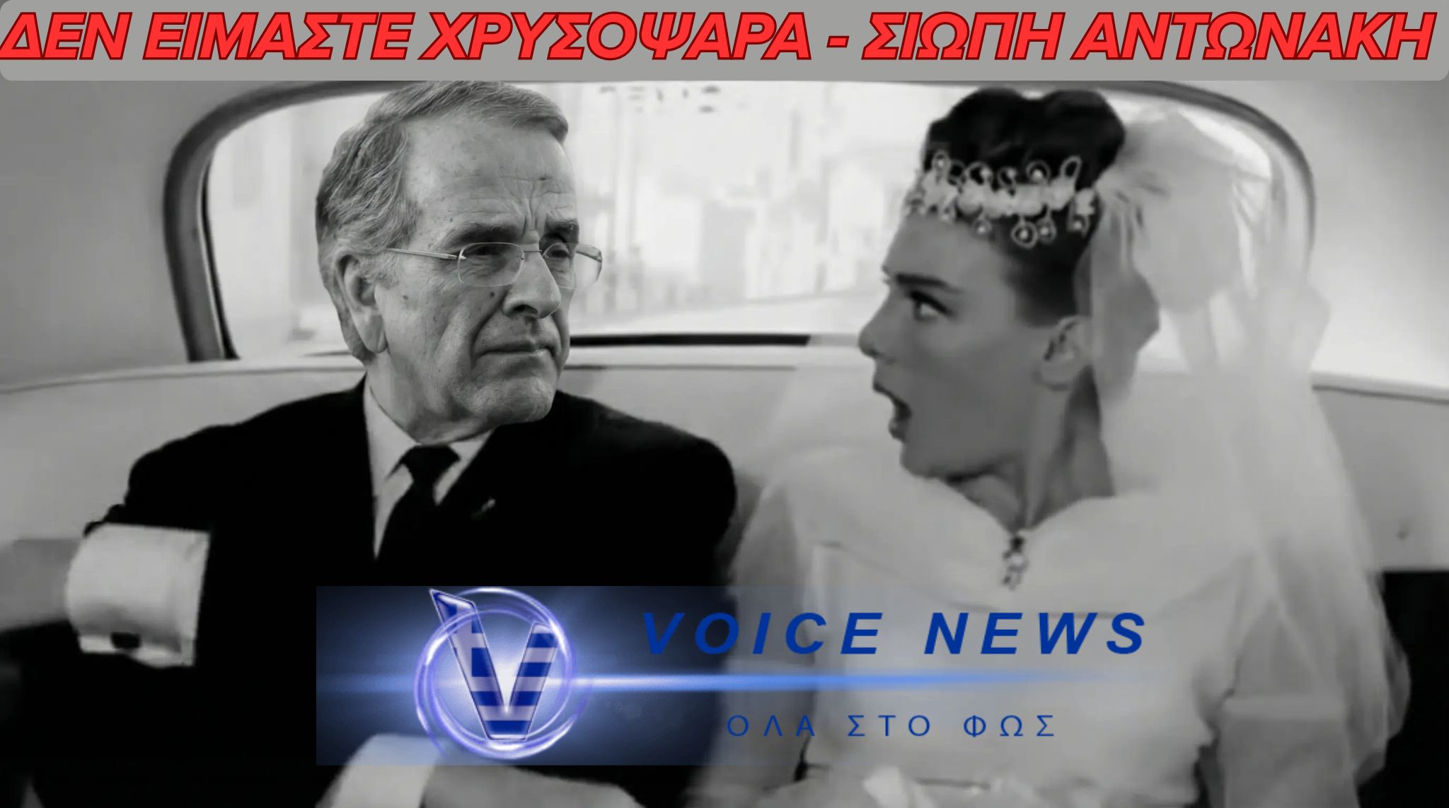 ΜΙΛΑΣ ΕΣΥ ΑΝΤΩΝΑΚΗ ΓΙΑ ΧΑΟΣ;ΟΙ ΕΛΛΗΝΕΣ ΔΕΝ ΕΙΝΑΙ ΧΡΥΣΟΨΑΡΑ ΓΙ ΑΥΤΟ ΣΙΩΠΗ ΑΝΤΩΝΑΚΗ!