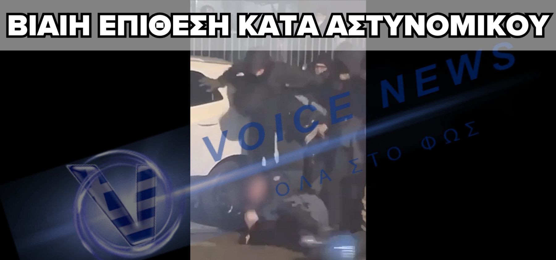 (ΣΟΚΑΡΙΣΤΙΚΟ ΒΙΝΤΕΟ): ΚΟΥΚΟΥΛΟΦΟΡΟΙ ΧΤΥΠΟΥΝ ΑΣΤΥΝΟΜΙΚΟ ΜΕ ΣΦΥΡΙ