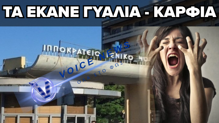 ΣΥΝΕΛΗΦΘΗ 39ΧΡΟΝΗ ΑΛΛΟΔΑΠΗ ΠΟΥ ΕΠΙΤΕΘΗΚΕ ΣΕ ΓΙΑΤΡΟ ΤΟΥ ΙΠΠΟΚΡΑΤΕΙΟΥ ΣΤΗ ΘΕΣΣΑΛΟΝΙΚΗ