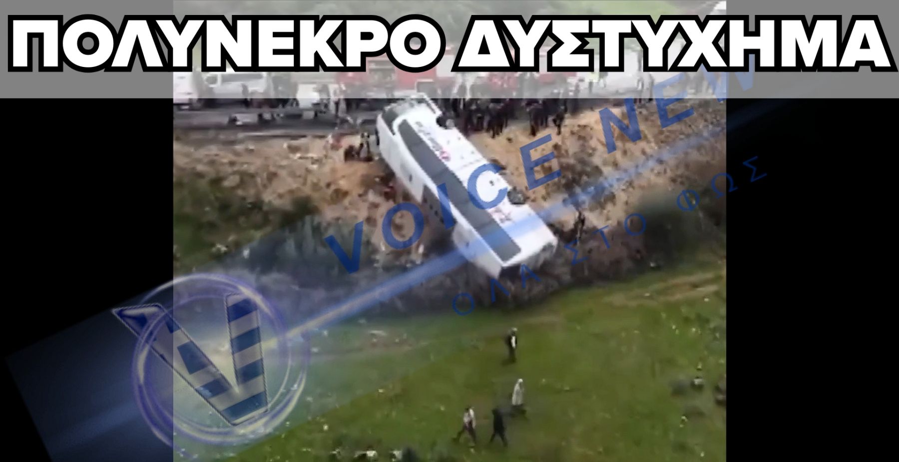 «ΘΡΗΝΟΣ»: ΠΟΛΛΟΙ ΝΕΚΡΟΙ ΣΕ ΤΡΟΧΑΙΟ ΔΥΣΤΥΧΗΜΑ ΜΕ ΛΕΩΦΟΡΕΙΟ (ΒΙΝΤΕΟ)