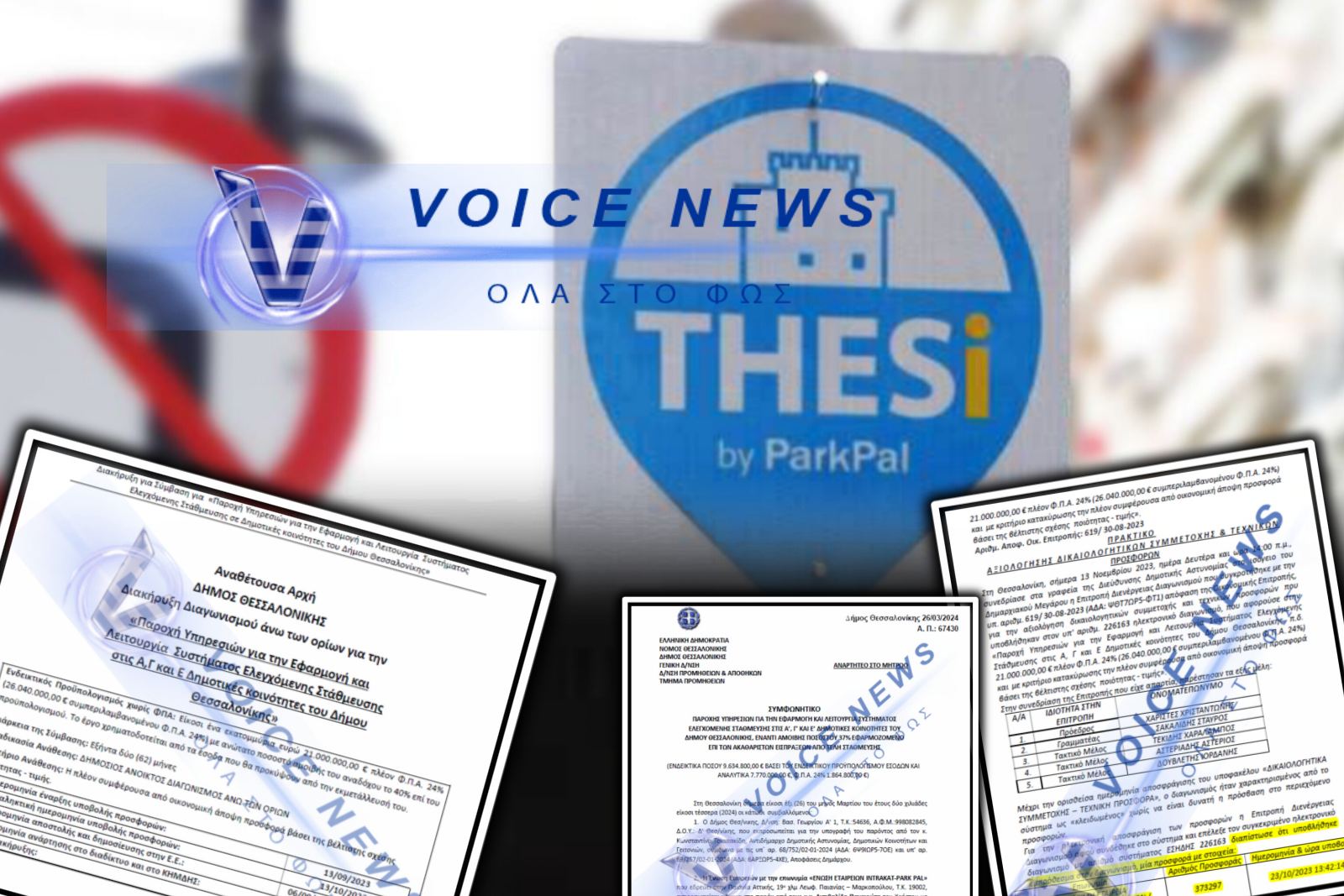 Ο ΔΗΜΟΣ ΘΕΣΣΑΛΟΝΙΚΗΣ ΣΥΝΕΤΑΙΡΟΣ ΜΕ ΙΔΙΩΤΗ; ΠΩΣ Η ΠΡΟΗΓΟΥΜΕΝΗ ΔΙΟΙΚΗΣΗ ΤΟΥ ΔΗΜΟΥ ΕΔΩΣΕ 37% ΤΩΝ ΕΣΟΔΩΝ ΤΗΣ ΕΛΕΓΧΟΜΕΝΗΣ ΣΤΑΘΜΕΥΣΗΣ ΣΕ INTRAKAT – PARKPAL