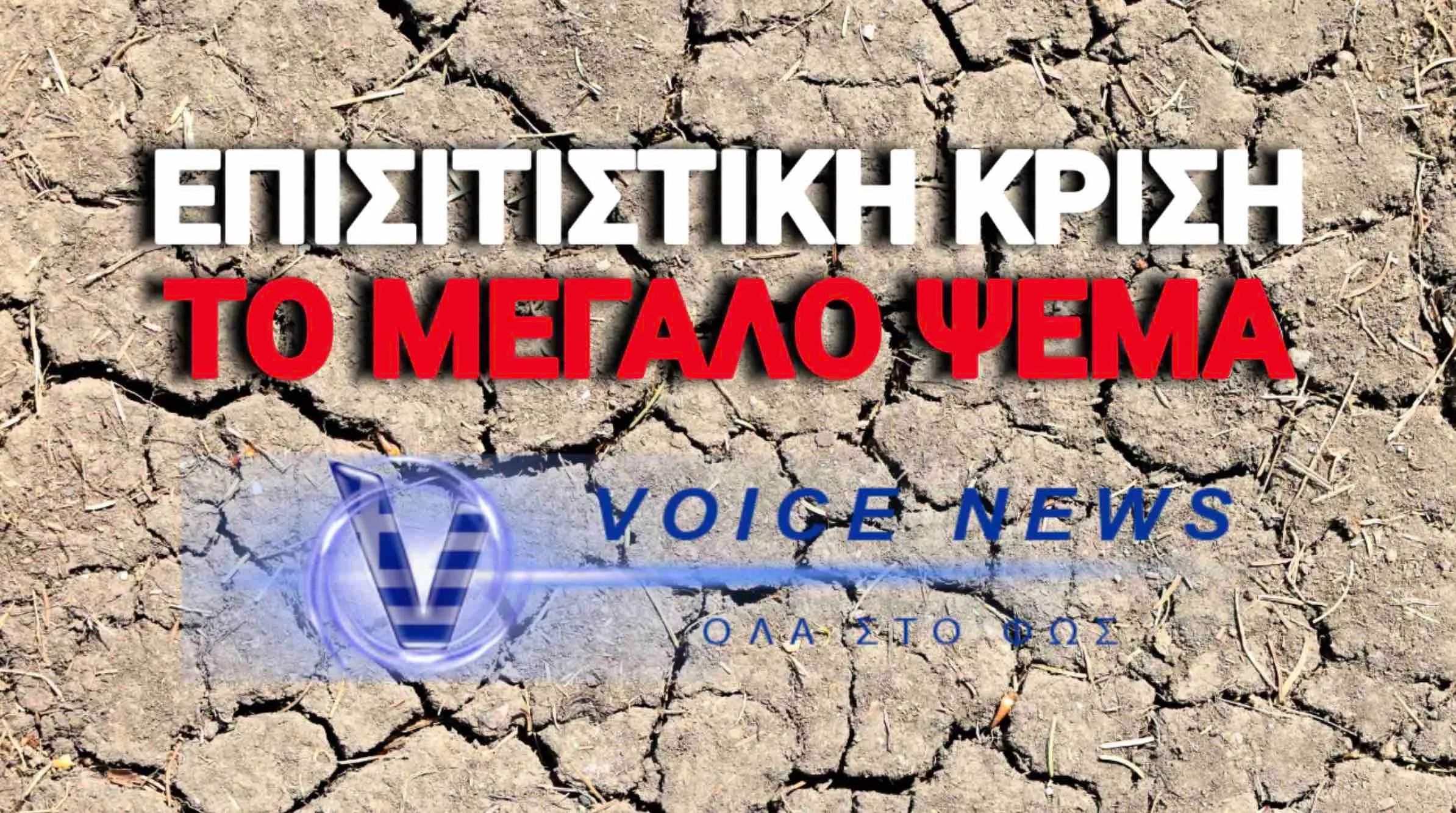 ΠΩΣ Η ΠΑΓΚΟΣΜΙΑ ΕΛΙΤ ΜΕΤΑΤΡΕΠΕΙ ΤΗΝ ΤΡΟΦΗ ΜΑΣ ΣΕ ΟΠΛΟ ΑΠΟΛΥΤΟΥ ΕΛΕΓΧΟΥ