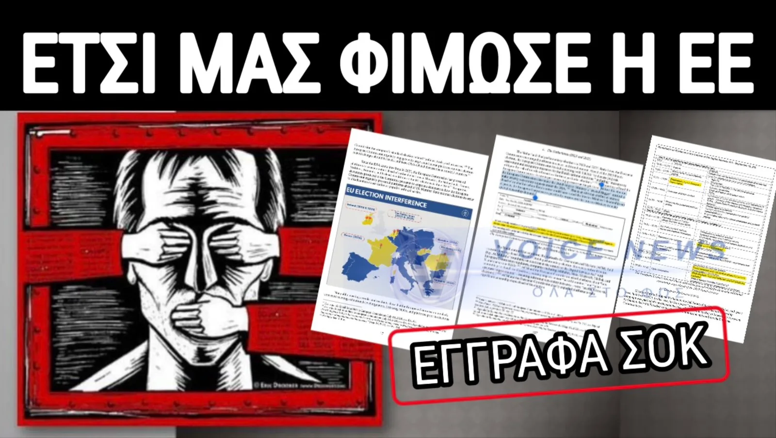 ΕΓΓΡΑΦΑ ΣΟΚ! ΔΕΚΑ ΧΡΟΝΙΑ ΛΟΓΟΚΡΙΣΙΑΣ ΚΑΙ ΠΑΡΕΜΒΑΣΗΣ ΣΕ ΕΚΛΟΓΕΣ ΑΠΟ ΤΗΝ ΕΕ!