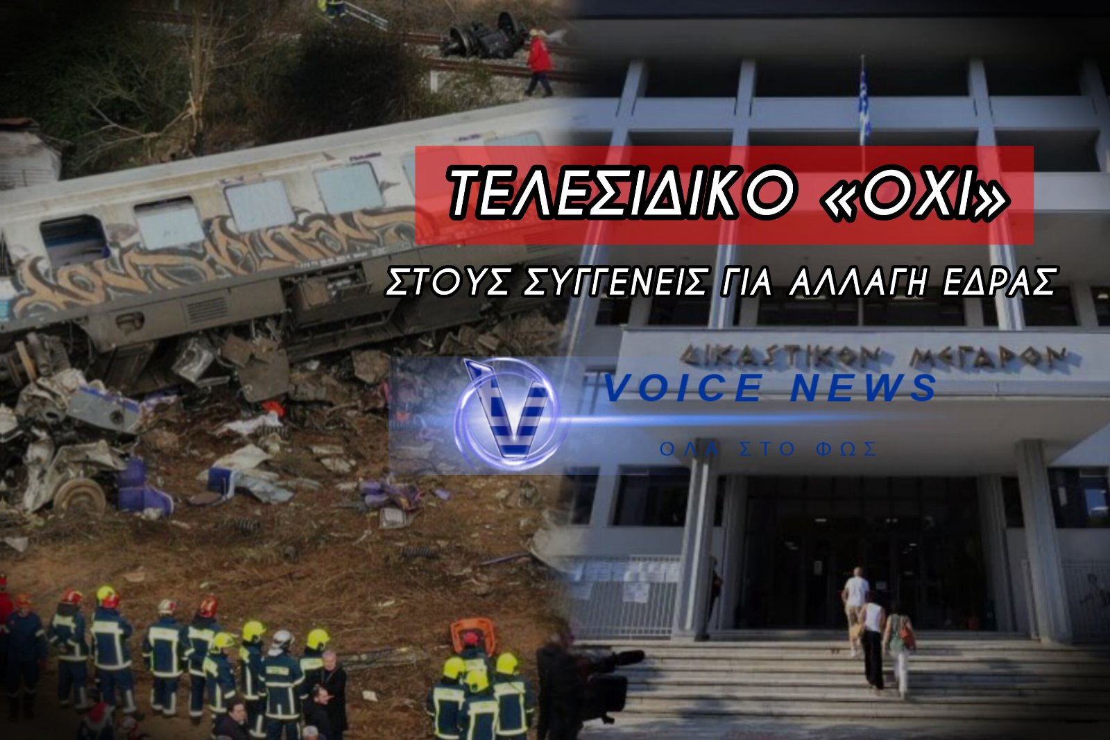 ΟΡΙΣΤΙΚΑ ΣΤΗΝ ΛΑΡΙΣΑ Η ΔΙΚΗ ΓΙΑ ΤΑ ΤΕΜΠΗ – «ΟΧΙ» ΤΟΥ ΑΡΕΙΟΥ ΠΑΓΟΥ ΣΤΗΝ ΑΛΛΑΓΗ ΕΔΡΑΣ