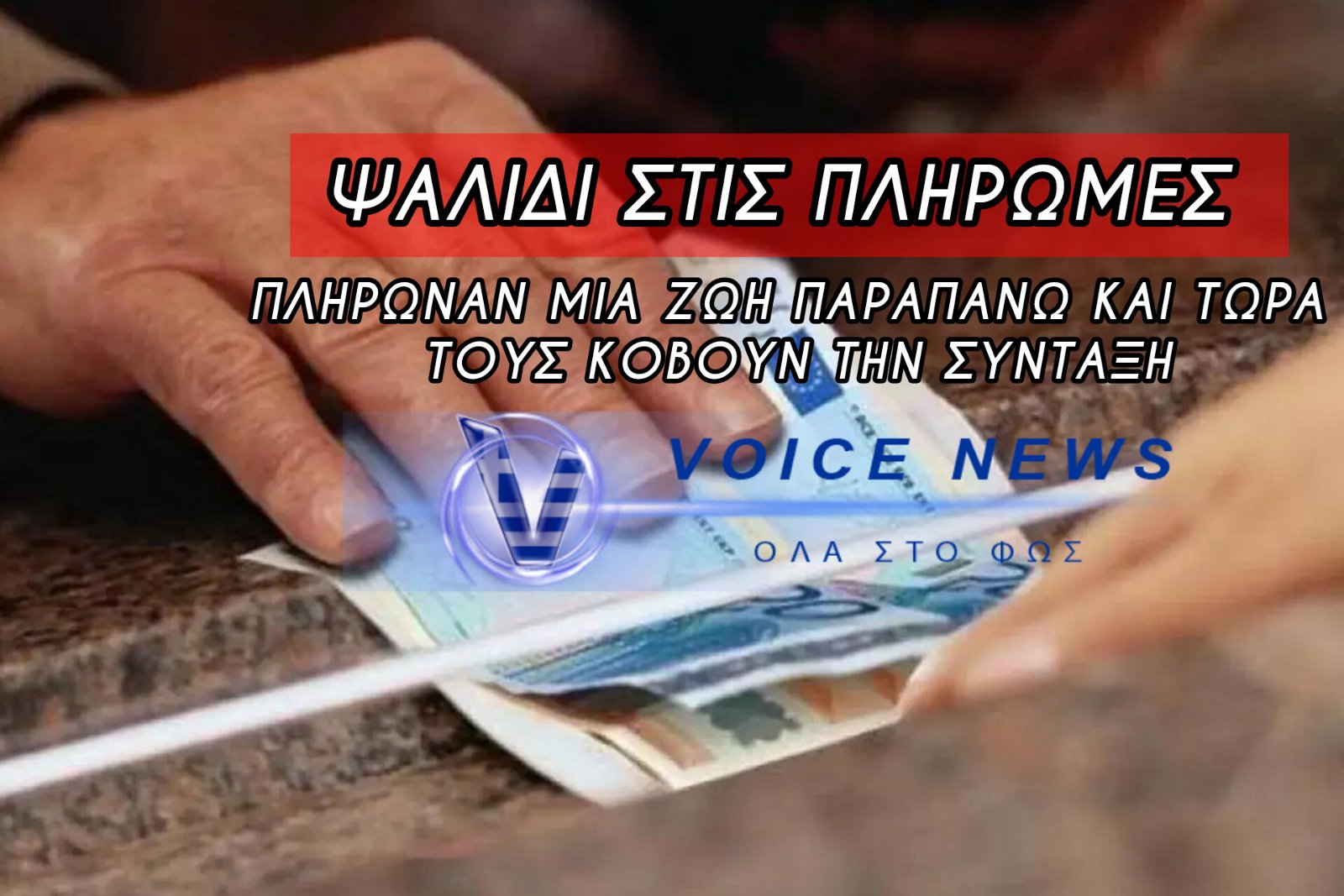 «ΨΥΧΡΟΛΟΥΣΙΑ» ΓΙΑ 100.000 ΣΥΝΤΑΞΙΟΥΧΟΥΣ – ΜΕΙΩΣΕΙΣ «ΣΟΚ» ΣΤΙΣ ΠΛΗΡΩΜΕΣ ΦΕΒΡΟΥΑΡΙΟΥ