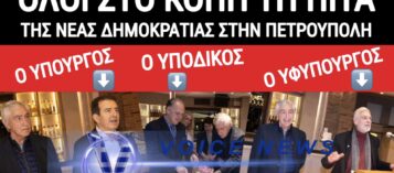 Thumbnail for ΞΕΤΣΙΠΩΣΙΑ! ΥΠΟΥΡΓΟΙ ΚΑΙ ΥΠΟΔΙΚΟΙ ΟΠΕΚΕΠΕΔΕΣ ΣΤΟ ΚΟΠΗ ΤΗ ΠΙΤΑΣ ΤΗΣ ΝΔ ΣΤΗΝ ΠΕΤΡΟΥΠΟΛΗ!