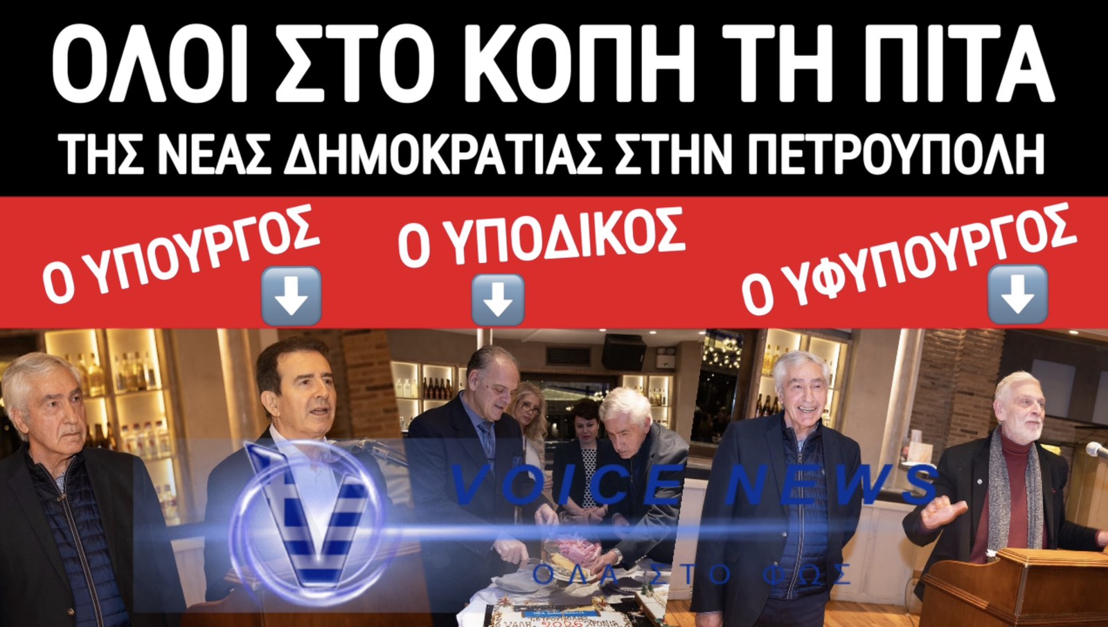 ΞΕΤΣΙΠΩΣΙΑ! ΥΠΟΥΡΓΟΙ ΚΑΙ ΥΠΟΔΙΚΟΙ ΟΠΕΚΕΠΕΔΕΣ ΣΤΟ ΚΟΠΗ ΤΗ ΠΙΤΑΣ ΤΗΣ ΝΔ ΣΤΗΝ ΠΕΤΡΟΥΠΟΛΗ!