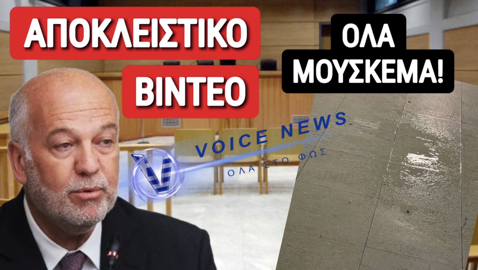 Η ΔΙΚΑΙΟΣΥΝΗ ΑΝΤΙ ΓΙΑ ΤΥΦΛΗ… ΣΤΗΝ ΕΛΛΑΔΑ ΕΙΝΑΙ… ΥΓΡΗ! (ΑΠΟΚΛΕΙΣΤΙΚΟ ΒΙΝΤΕΟ)