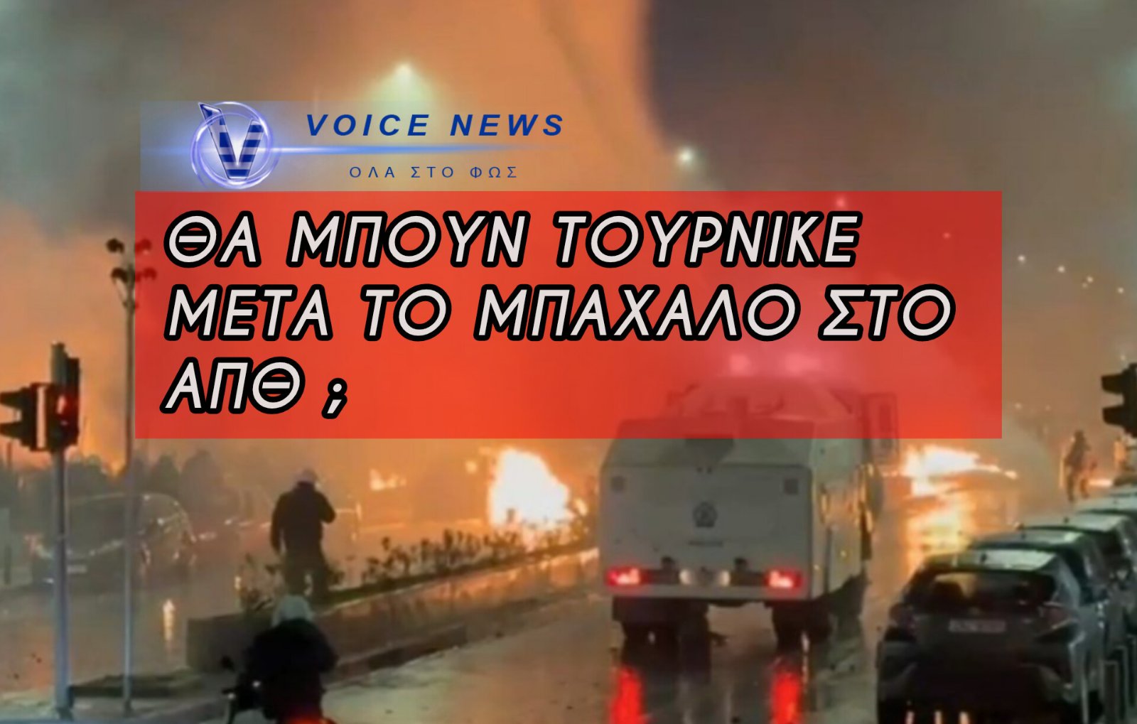 ΤΟ ΑΠΘ ΤΕΛΕΙΩΝΕΙ ΤΟΥΣ «ΠΑΡΕΙΣΑΚΤΟΥΣ» ΜΕ ΕΛΕΓΧΟΜΕΝΗ ΠΡΟΣΒΑΣΗ