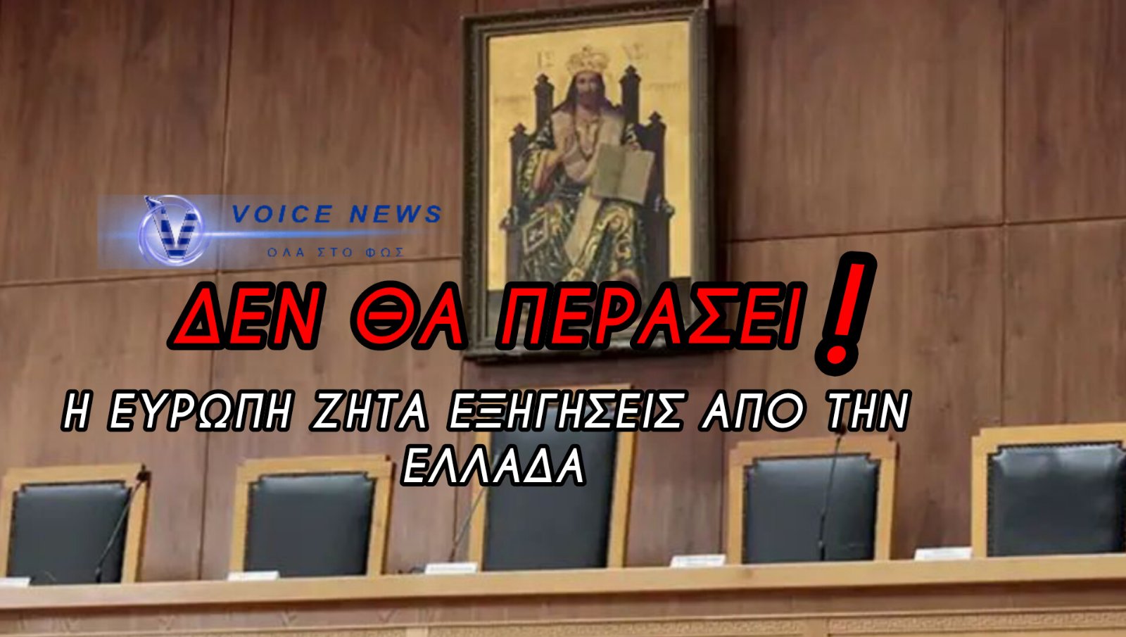 ΕΡΧΕΤΑΙ ΝΕΑ ΕΙΚΟΝΟΜΑΧΙΑ! ΣΧΕΔΙΑΖΟΥΝ ΤΟ ΞΗΛΩΜΑ ΤΗΣ ΟΡΘΟΔΟΞΙΑΣ ΑΠΟ ΤΑ ΔΙΚΑΣΤΗΡΙΑ – ΤΟ ΕΥΡΩΠΑΪΚΟ ΔΙΚΑΣΤΗΡΙΟ ΕΙΝΑΙ ΑΝΑΡΜΟΔΙΟ ΝΑ ΑΦΑΙΡΕΣΕΙ ΤΙΣ ΕΙΚΟΝΕΣ ΜΑΣ!