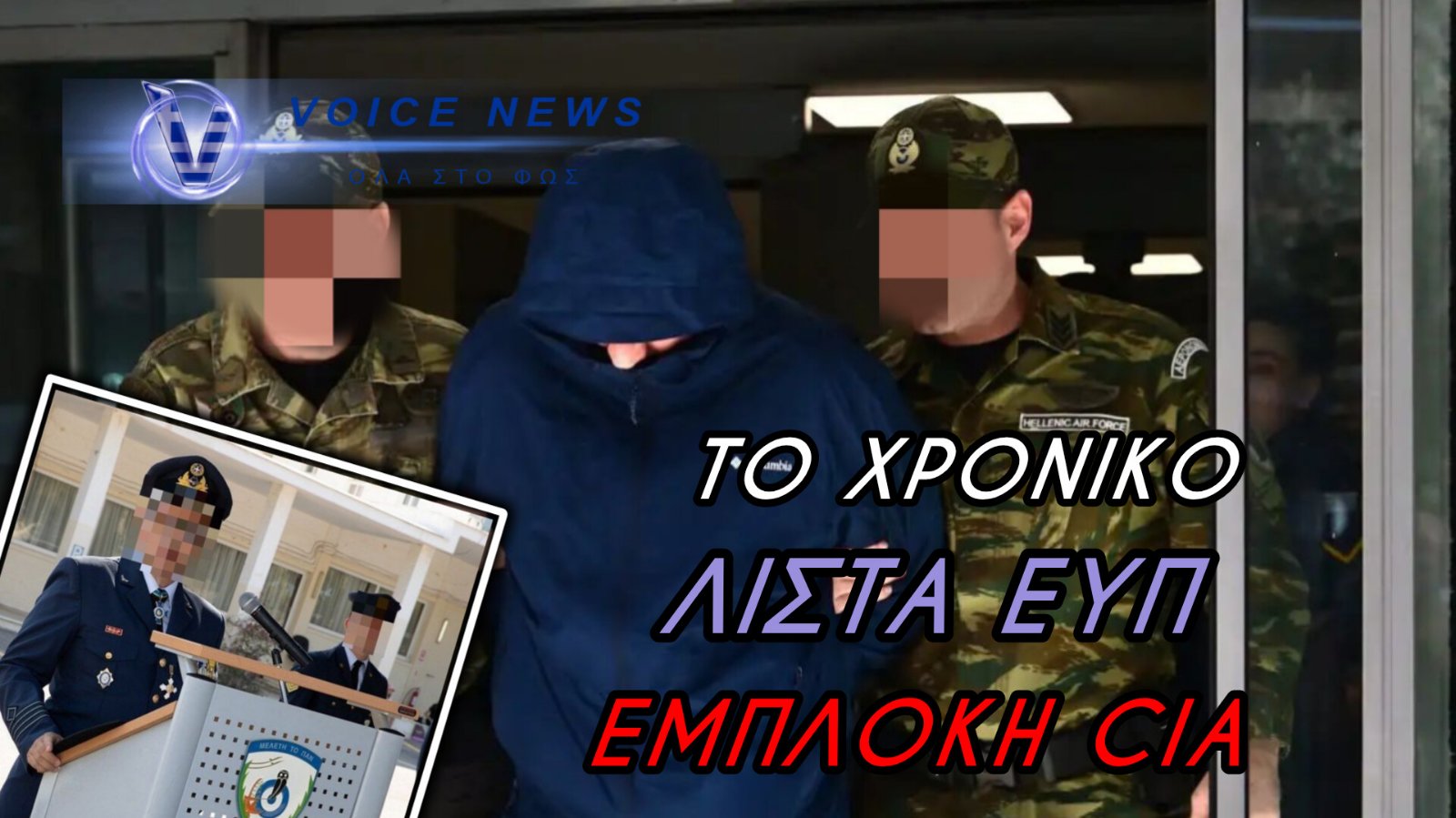 ΠΟΣΟ ΚΟΣΤΙΖΕΙ ΕΝΑΣ ΣΜΗΝΑΡΧΟΣ…;  ΔΥΟ ΑΠΟΣΤΡΑΤΟΙ ΣΥΝΕΡΓΟΙ ΤΟΥ 54ΧΡΟΝΟΥ ΣΤΟ ΣΤΟΧΑΣΤΡΟ ΤΗΣ ΕΥΠ