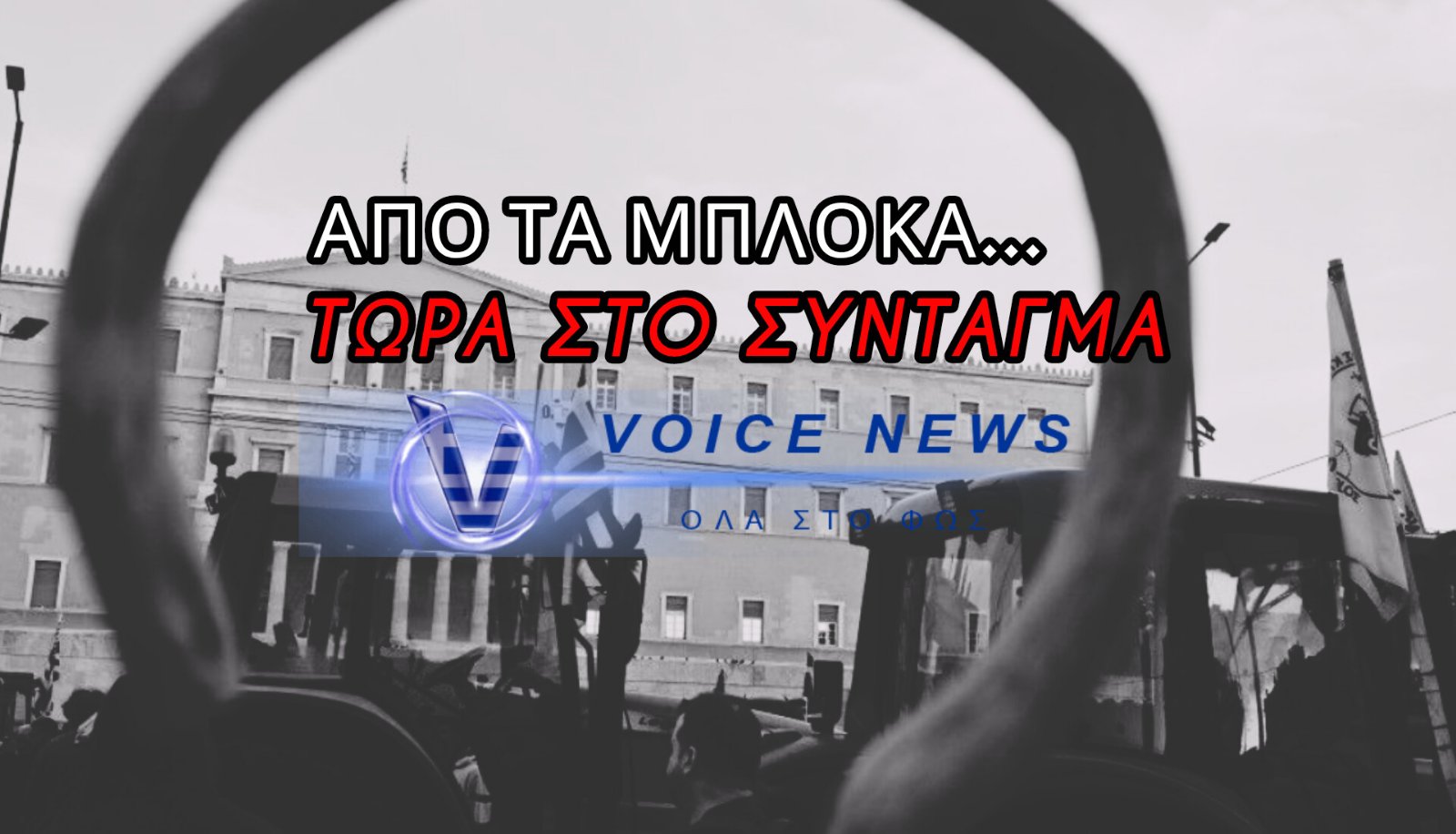 ΑΠΛΗΡΩΤΟΙ & ΕΞΑΠΑΤΗΜΕΝΟΙ! Η ΚΥΒΕΡΝΗΤΙΚΗ ΚΟΡΟΪΔΙΑ ΣΤΕΛΝΕΙ ΤΑ ΤΡΑΚΤΕΡ ΣΤΟ ΣΥΝΤΑΓΜΑ