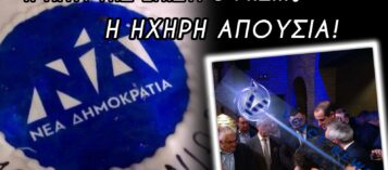 Thumbnail for ΒΛΕΠΟΥΝ ΤΑ ΜΑΤΙΑ ΜΑΣ ΚΑΛΑ;;; ΜΙΑ ΕΙΚΟΝΑ, ΧΙΛΙΕΣ ΛΕΞΕΙΣ!!! Ο ΓΡΗΓΟΡΗΣ ΔΗΜΗΤΡΙΑΔΗΣ ΚΟΒΕΙ ΤΗΝ ΠΙΤΑ ΤΗΣ ΝΔ