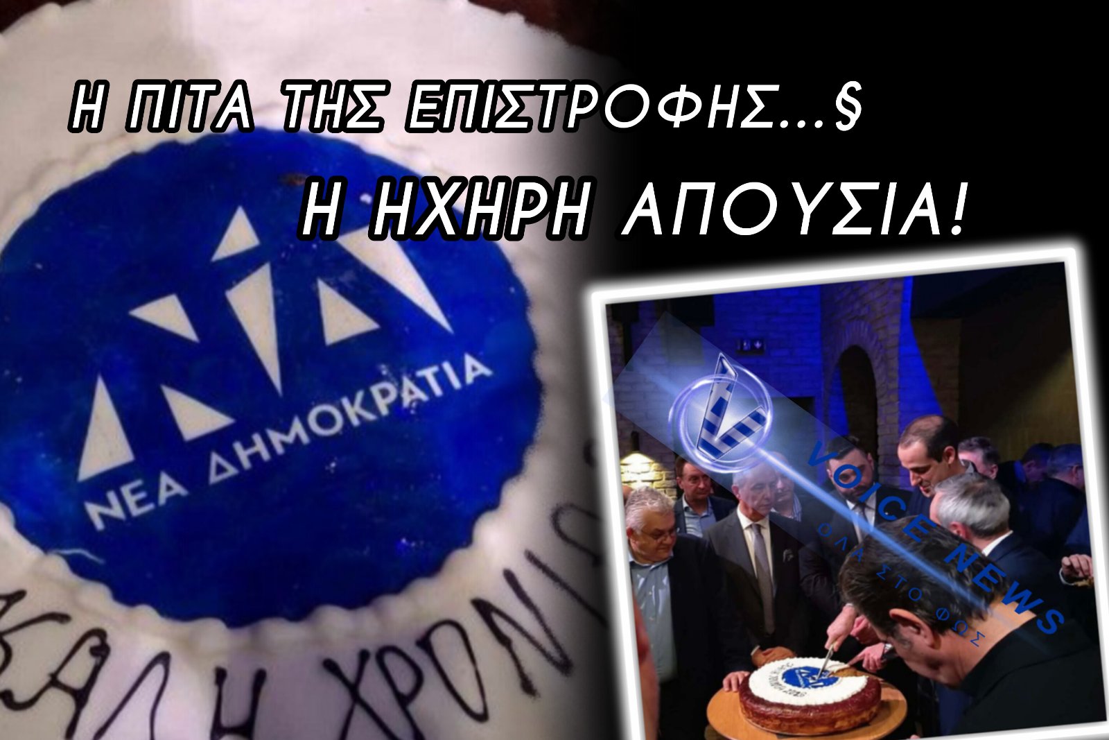 ΒΛΕΠΟΥΝ ΤΑ ΜΑΤΙΑ ΜΑΣ ΚΑΛΑ;;; ΜΙΑ ΕΙΚΟΝΑ, ΧΙΛΙΕΣ ΛΕΞΕΙΣ!!! Ο ΓΡΗΓΟΡΗΣ ΔΗΜΗΤΡΙΑΔΗΣ ΚΟΒΕΙ ΤΗΝ ΠΙΤΑ ΤΗΣ ΝΔ