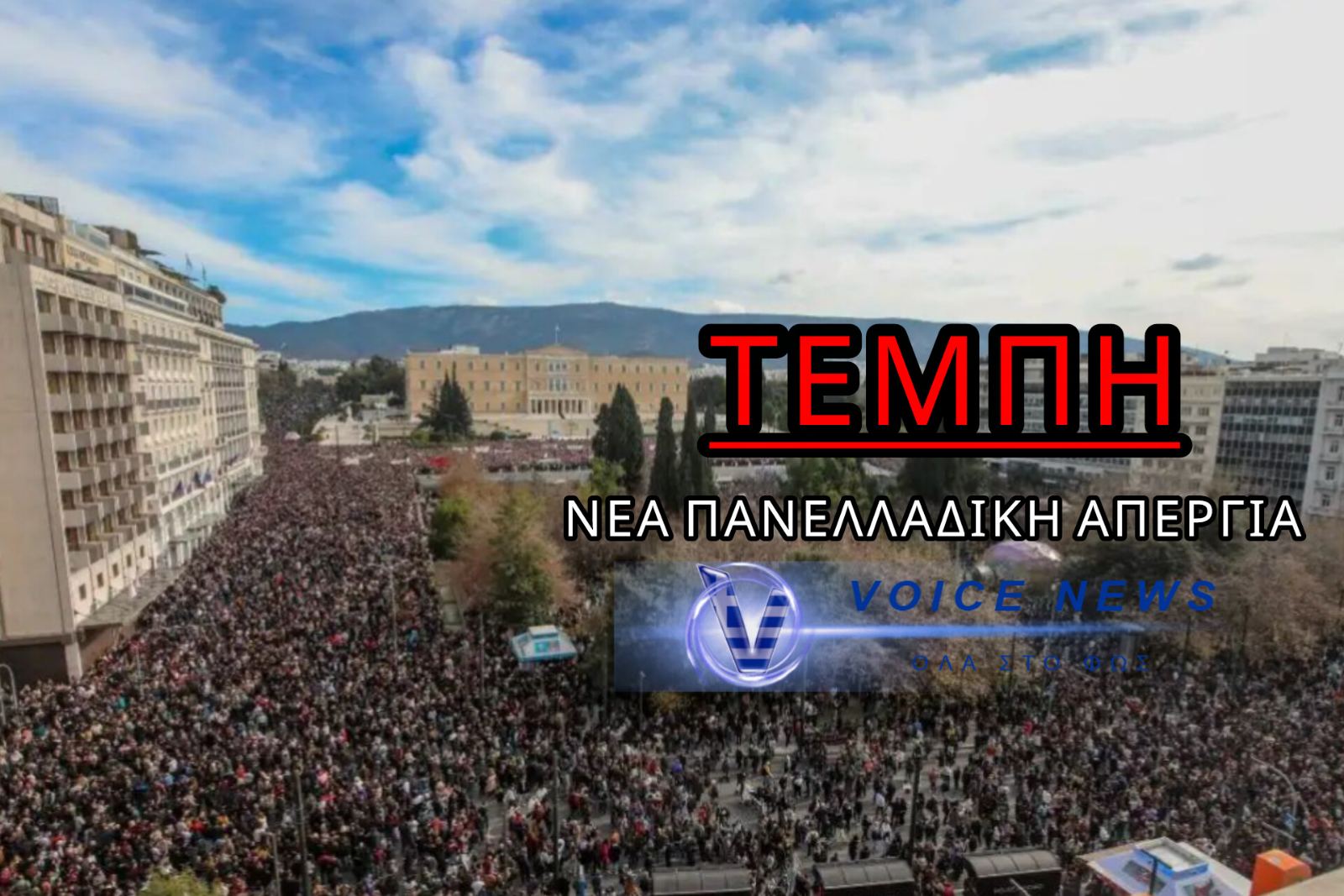 ΤΡΙΑ ΧΡΟΝΙΑ ΑΠΟ ΤΑ ΕΓΚΛΗΜΑΤΑ ΣΤΑ ΤΕΜΠΗ! ΝΕΑ ΠΑΝΕΛΛΑΔΙΚΗ ΑΠΕΡΓΙΑ ΚΑΙ ΚΑΘΟΔΟΣ ΣΤΟ ΣΥΝΤΑΓΜΑ