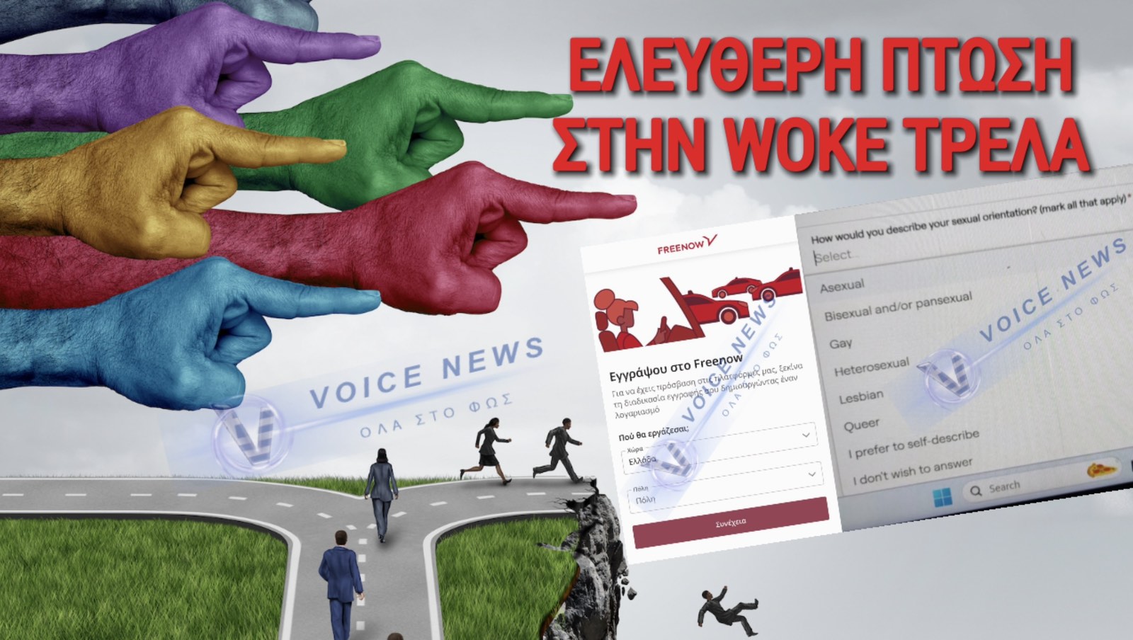 ΑΠΟΚΛΕΙΣΤΙΚΟ! WOKE ΠΑΡΑΦΡΟΣΥΝΗ! ΕΤΑΙΡΕΙΑ ΖΗΤΑ ΣΕΞΟΥΑΛΙΚΗ ΠΡΟΤΙΜΗΣΗ ΓΙΑ ΠΡΟΣΛΗΨΗ ΟΔΗΓΟΥ!