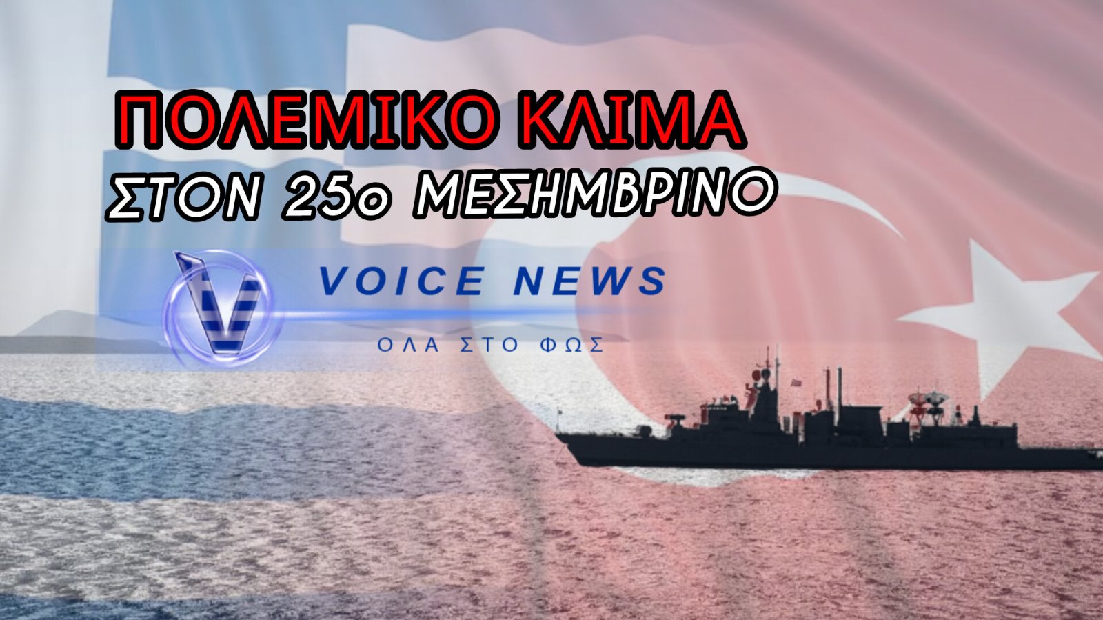 ΠΟΛΕΜΟΣ… ΤΩΝ NAVTEX ΣΤΟ ΑΙΓΑΙΟ! ΟΙ ΤΟΥΡΚΙΚΕΣ ΑΞΙΩΣΕΙΣ ΜΠΡΟΣΤΑ ΣΤΗΝ ΕΛΛΗΝΙΚΗ ΥΠΟΧΩΡΗΤΙΚΟΤΗΤΑ