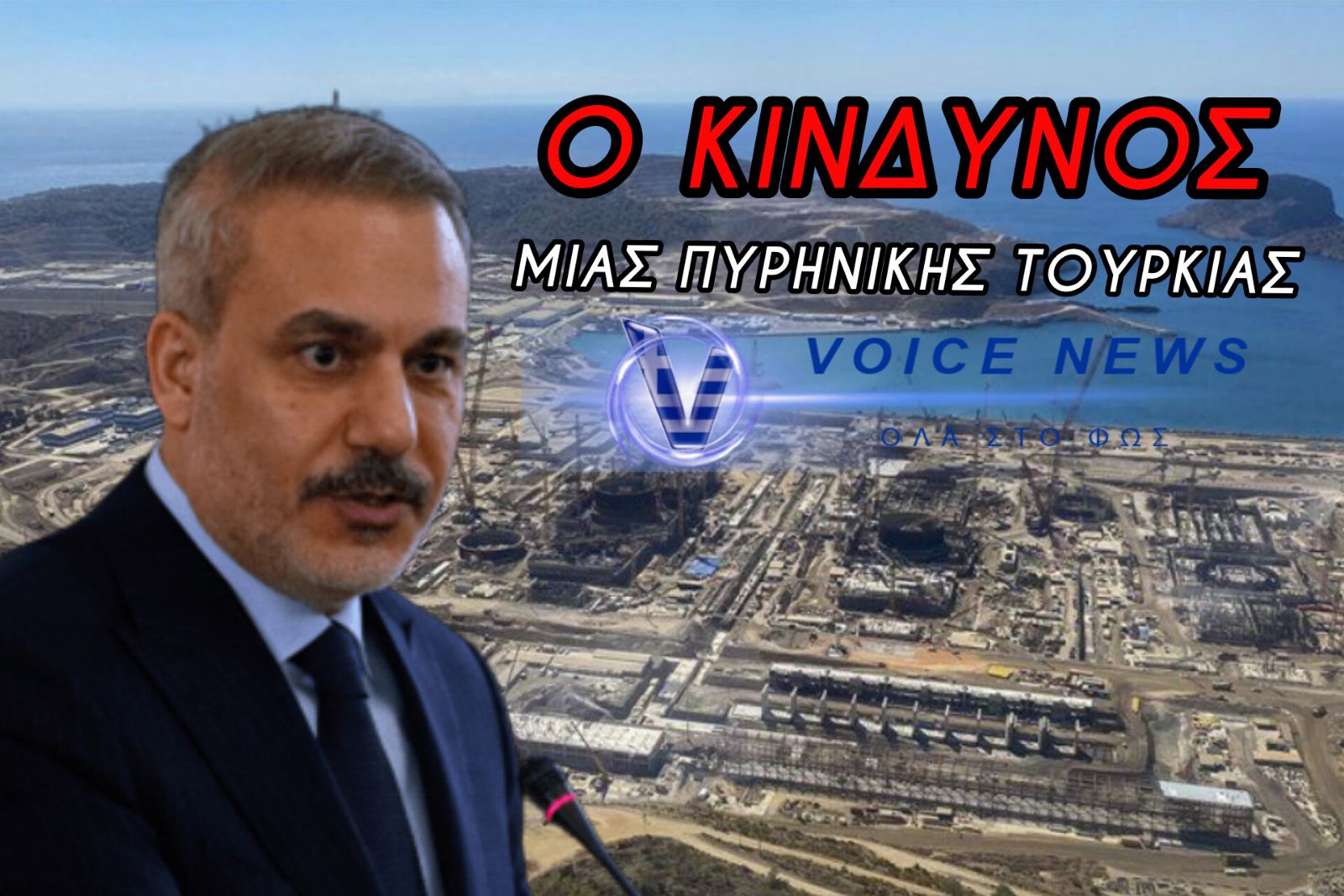ΓΕΩΠΟΛΙΤΙΚΟΣ ΣΕΙΣΜΟΣ! ΤΟ ΕΡΩΤΗΜΑ ΓΙΑ ΤΑ ΠΥΡΗΝΙΚΑ ΟΠΛΑ & Η ΤΡΟΜΑΚΤΙΚΗ ΣΤΡΟΦΗ ΤΗΣ ΤΟΥΡΚΙΑΣ ΠΟΥ ΞΕΣΚΕΠΑΣΕ Ο ΦΙΝΤΑΝ