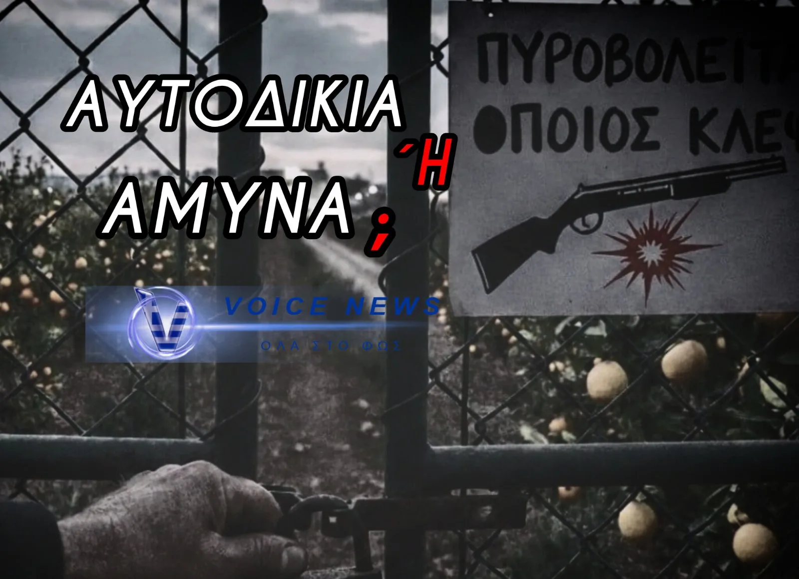 ΑΙΜΑΤΗΡΟ ΠΕΡΙΣΤΑΤΙΚΟ ΣΤΗ ΧΙΟ ΜΕ ΑΓΡΟΤΗ ΝΑ ΠΥΡΟΒΟΛΕΙ ΛΑΘΡΟΛΗΣΤΕΣ – Η ΚΥΒΕΡΝΗΣΗ ΕΧΕΙ ΑΦΗΣΕΙ ΤΗΝ ΑΚΡΙΤΙΚΗ ΥΠΑΙΘΡΟ ΣΤΟ ΕΛΕΟΣ ΤΟΥ ΘΕΟΥ